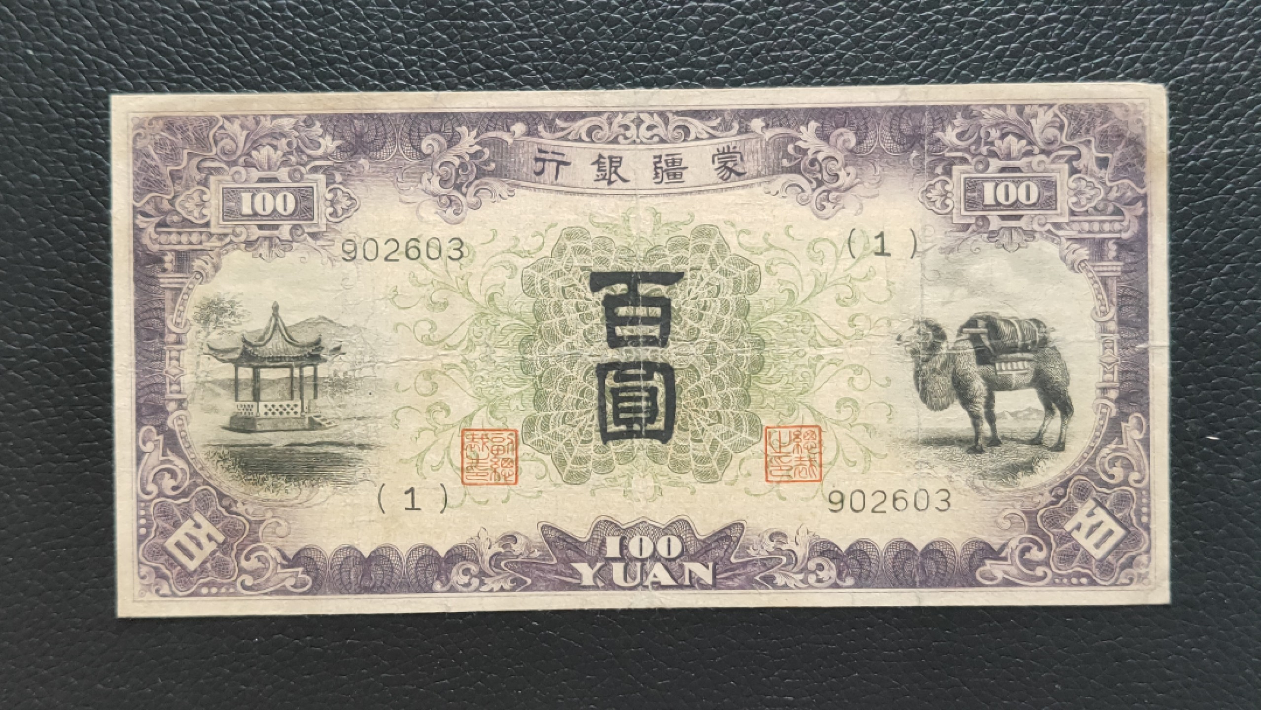 民国裸币专拍 蒙疆银行百元 902603  流通旧品 