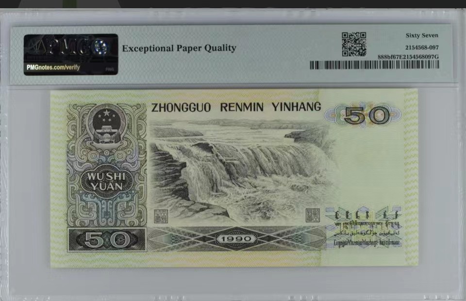 北极狼藏苑社限时精品（36） 0358-第四套人民币·9050·荧光之星·PMG67EPQ