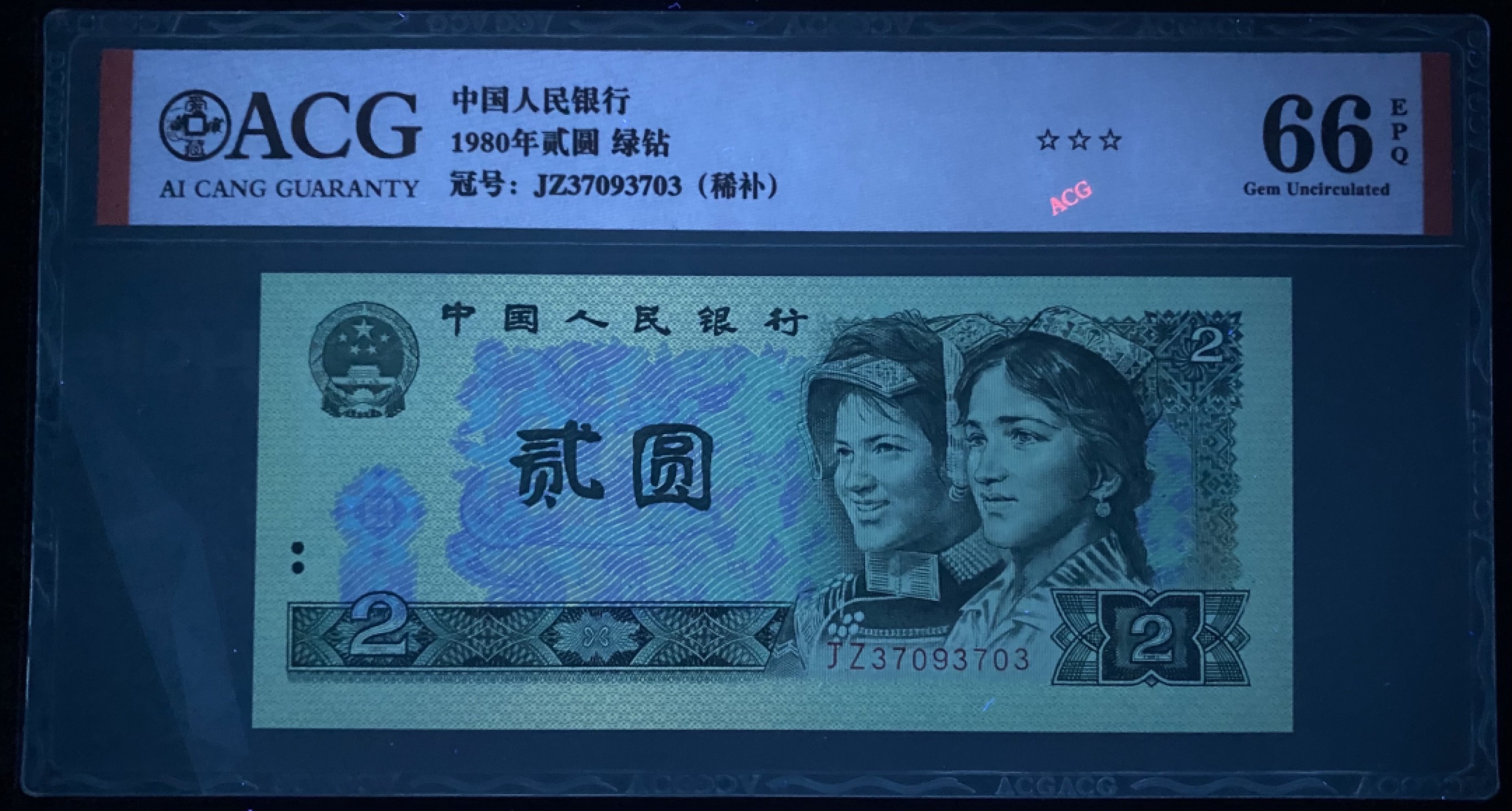 大黄蜂拍卖第74期 802绿钻补号JZ37093703，66分爱藏评级