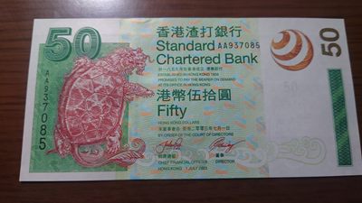 【世界钱币收藏】精选微拍第55期 暨2023年第二期 绝品裸钞全部低价起拍  2003年香港渣打银行50元 首发AA冠 全新绝品无4尾号7085