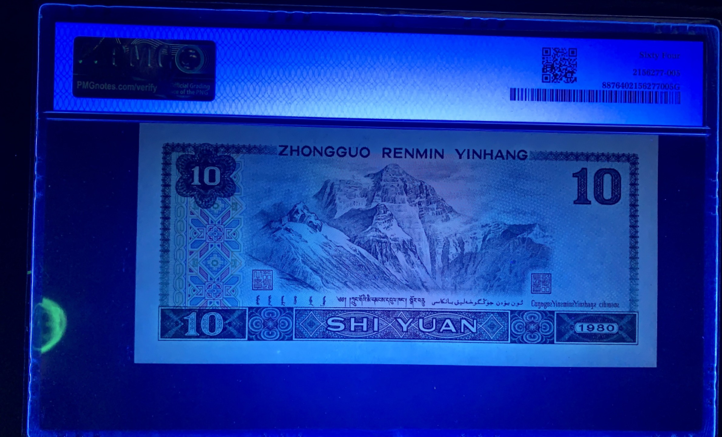 北极狼藏苑社限时精品（37） 1351-第四套人民币·8010倒置号·圆圆号 ·无3457·PMG64EPQ