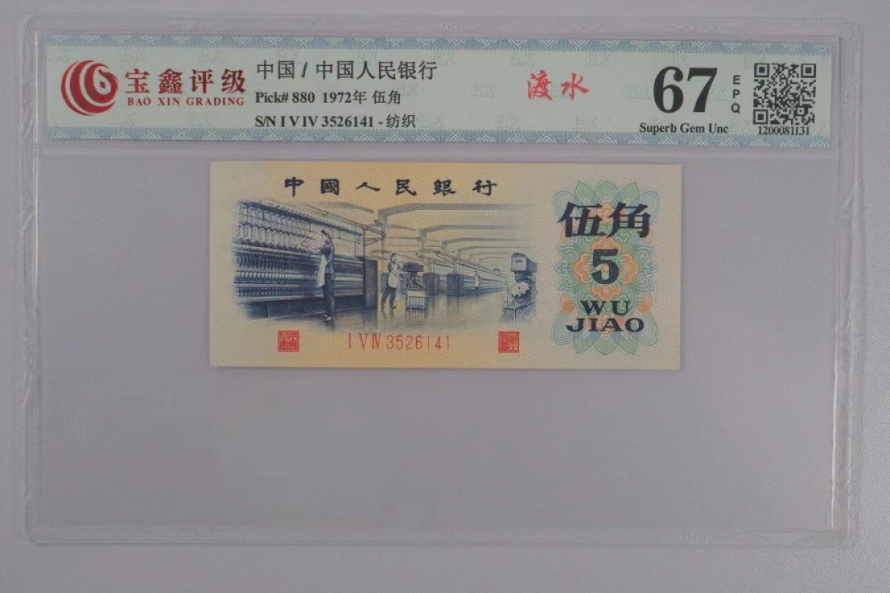 北极狼藏苑社限时精品（37） 1397-第三套人民币·纺织过渡水印·宝鑫67EPQ