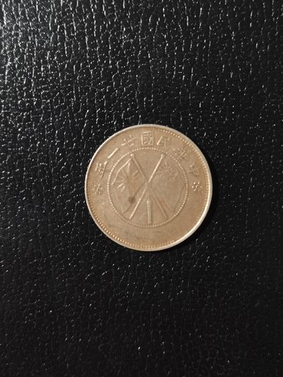 【钱币小铺】拍卖 小银毫 外国银币 现代币 - 云南小双旗 云南二毫 老味道