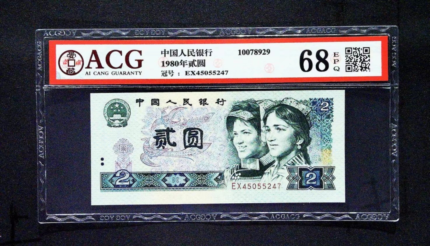 北极狼藏苑社限时精品（38） 0894-第四套人民币 ·802 ·早期冠·裁切错误·爱藏68EPQ