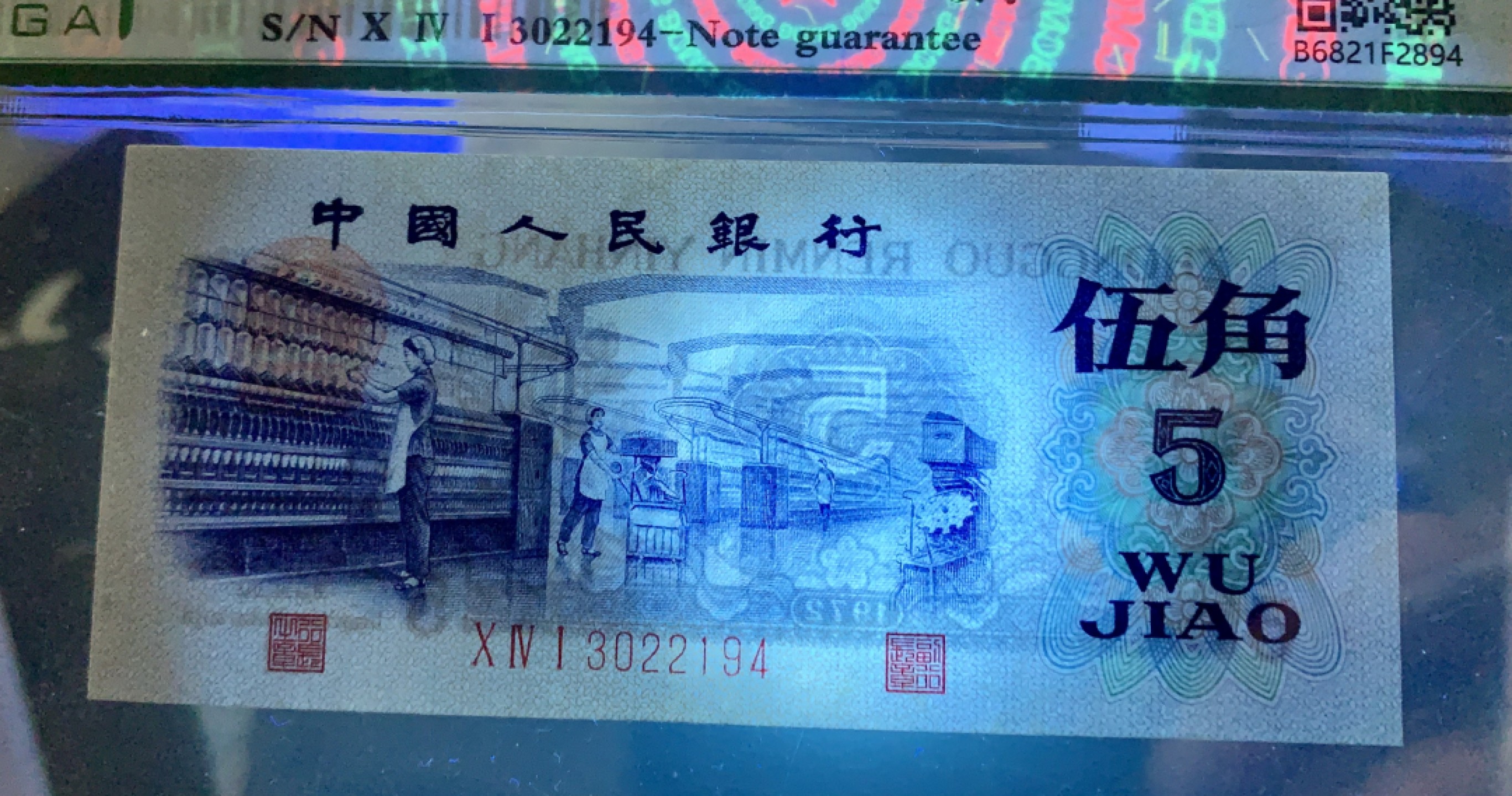 北极狼藏苑社限时精品（37） 0878-第三套人民币·纺织过渡水印·保粹68EPQ