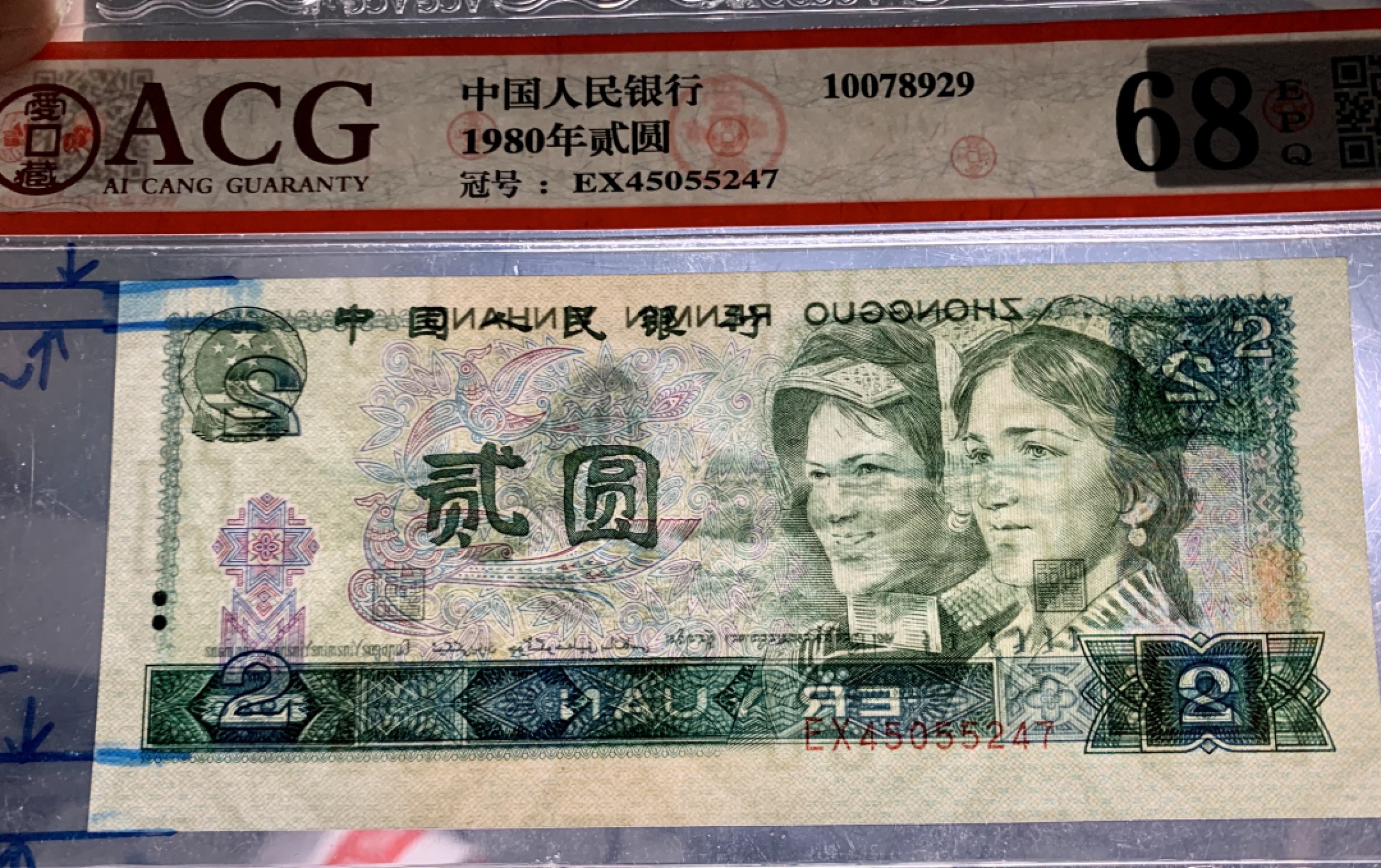 北极狼藏苑社限时精品（38） 0894-第四套人民币 ·802 ·早期冠·裁切错误·爱藏68EPQ