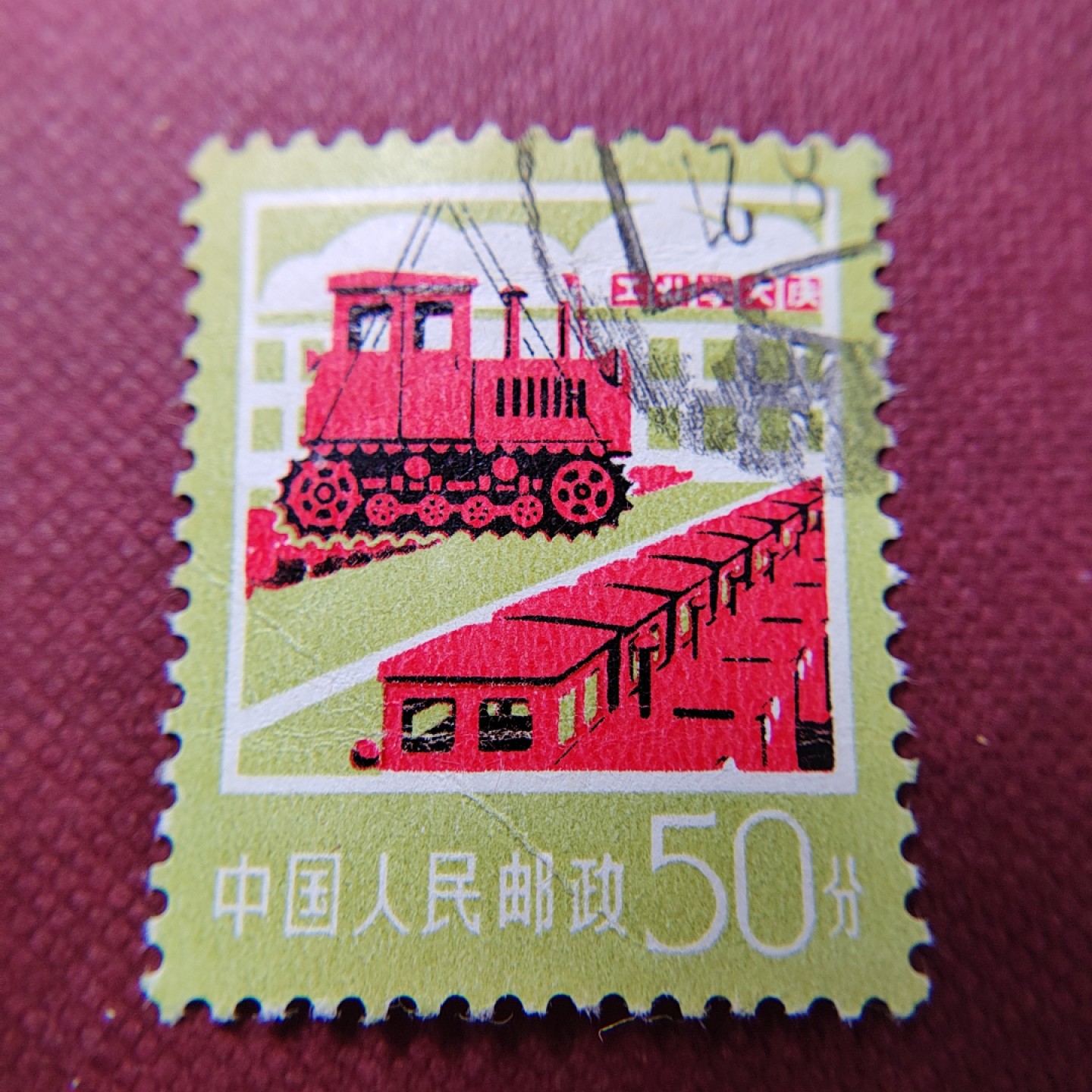 王之爱好~中外邮票 工业学大寨