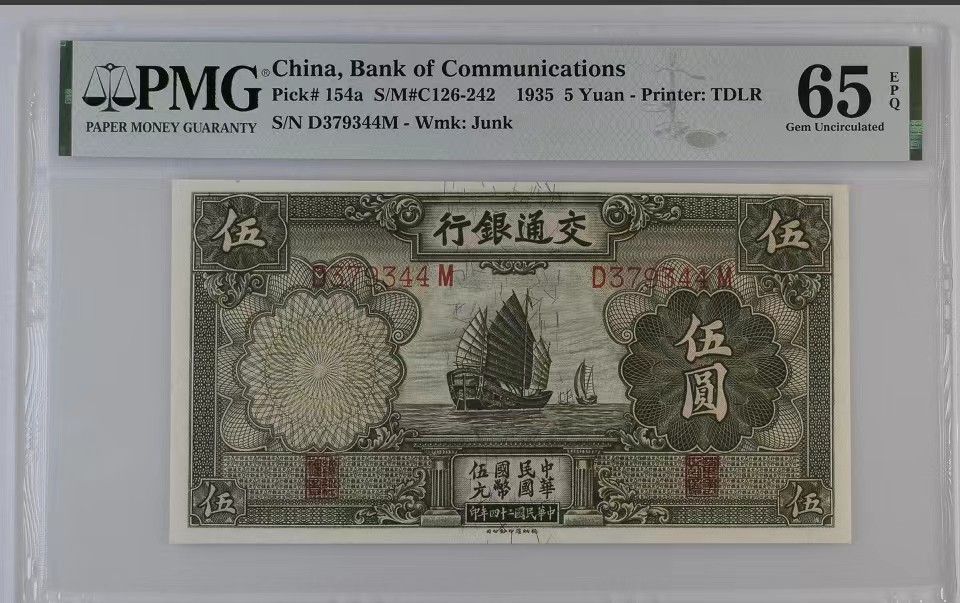 北极狼藏苑社限时精品（37） 1889-民国24年交通银行德纳罗伍圆5元帆船，PMG65EPQ