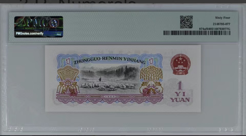 北极狼藏苑社限时精品（37） 0592-第三套人民币·壹品红·pmg64EPQ  