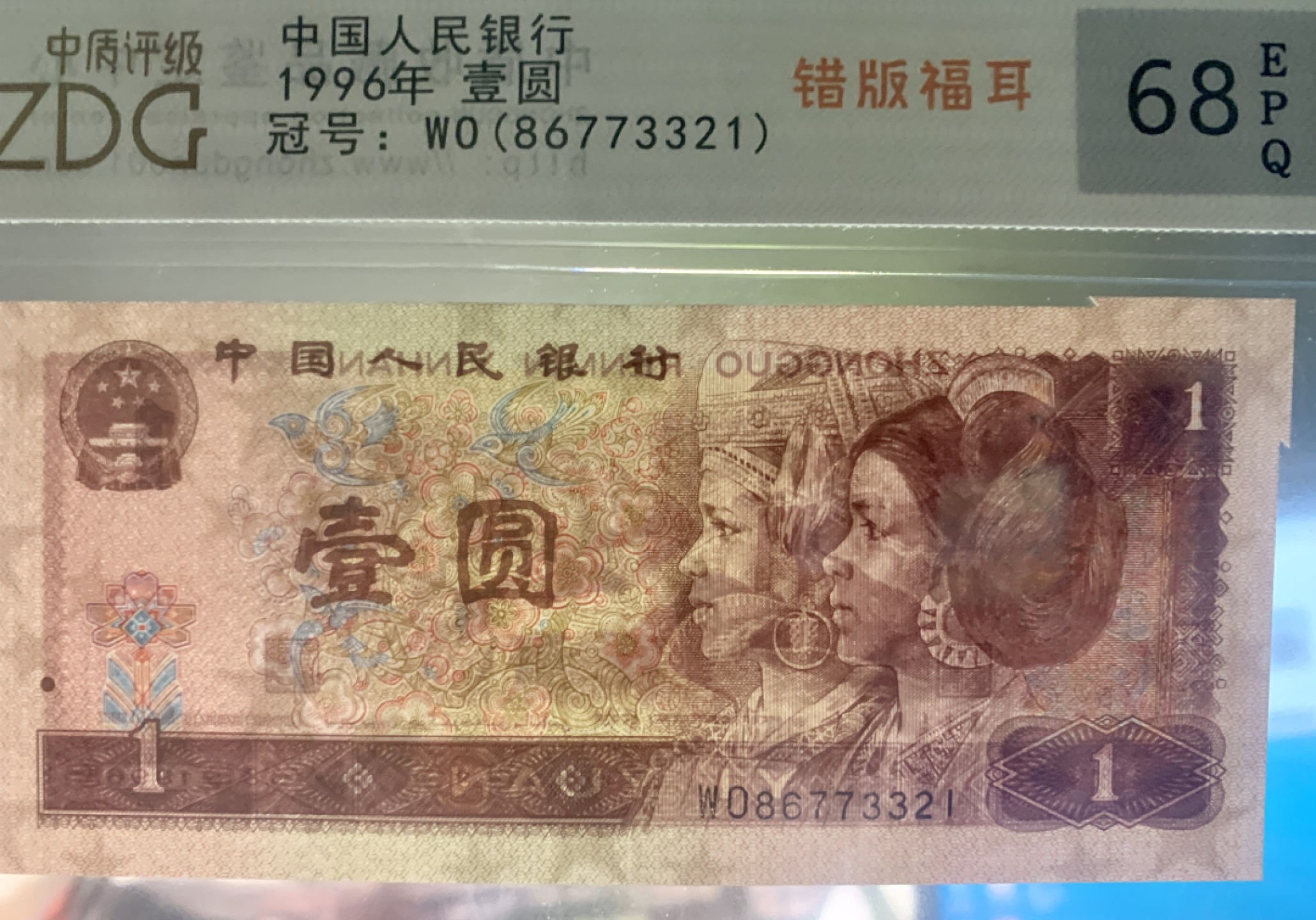 北极狼藏苑社限时精品（38） 0817-第四套人民币·801错版福耳·中盾68EPQ