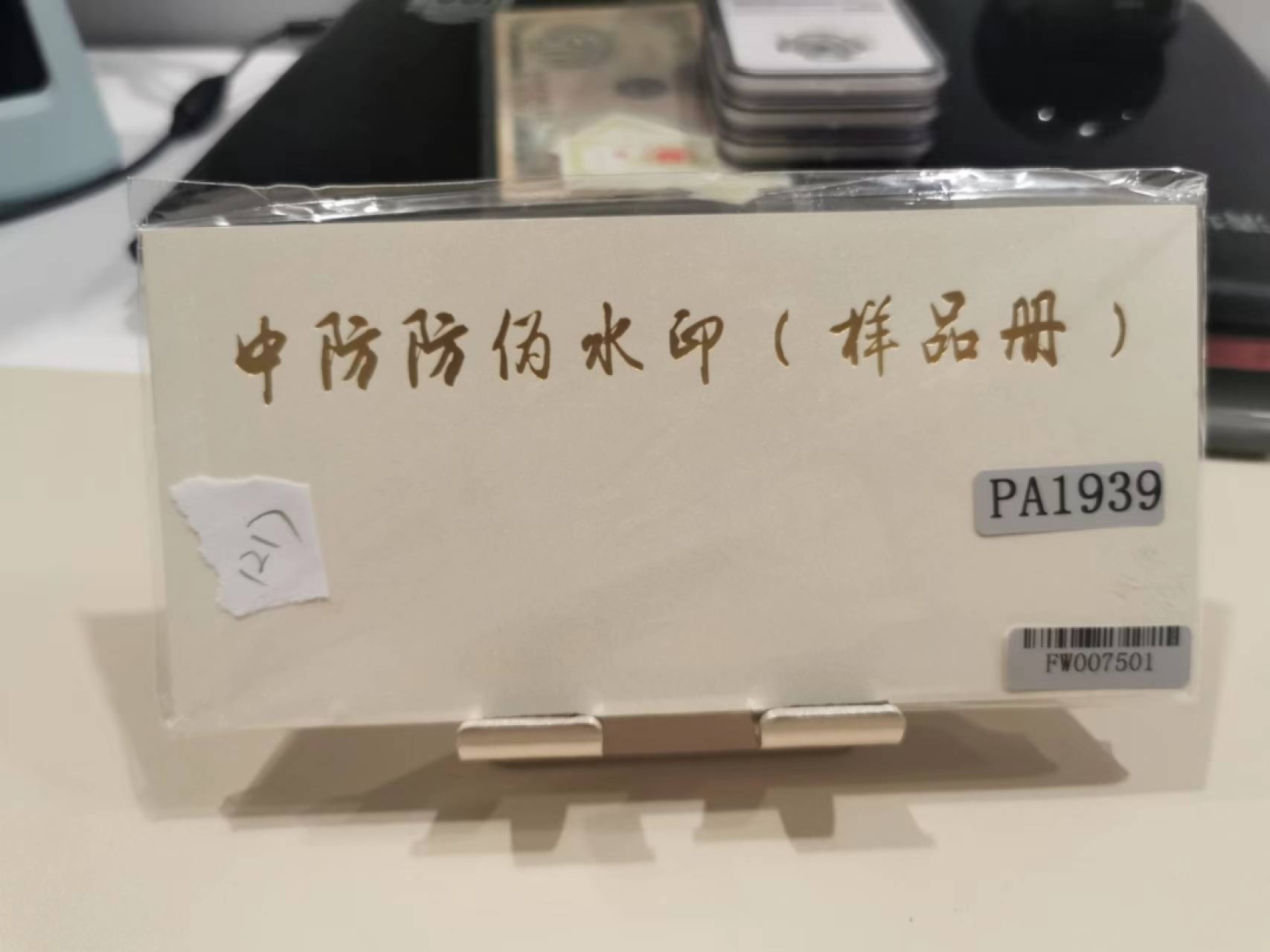 226.【鲸贝乐淘★两拍包邮】三字经·第“教之道，贵以专”号拍卖 【中防防伪水印样品册】整本25张，全新全品UNC