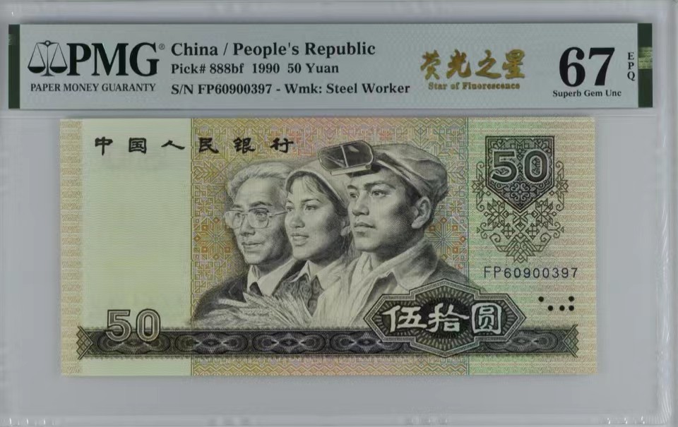 北极狼藏苑社限时精品（36） 0358-第四套人民币·9050·荧光之星·PMG67EPQ