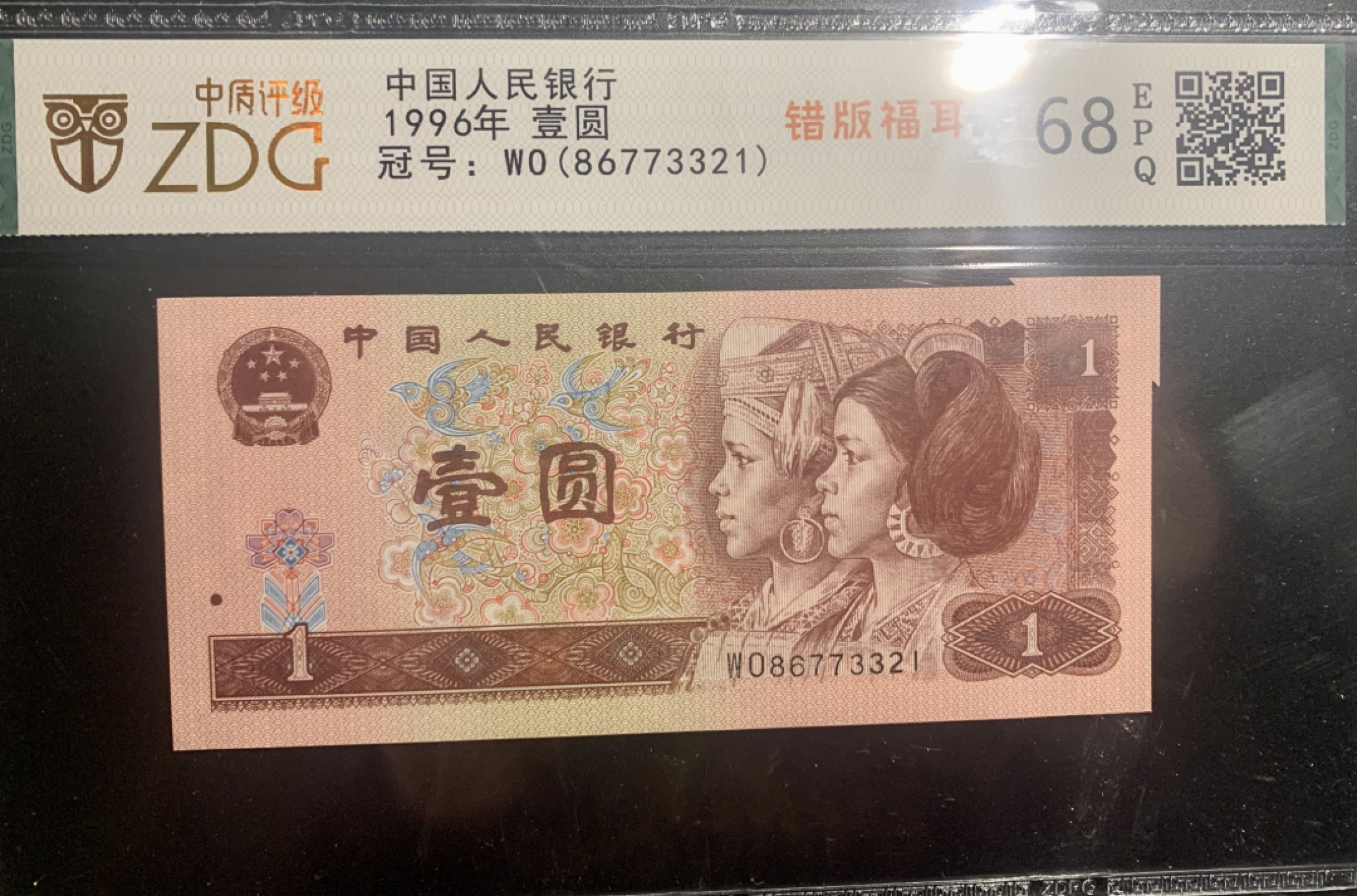 北极狼藏苑社限时精品（38） 0817-第四套人民币·801错版福耳·中盾68EPQ