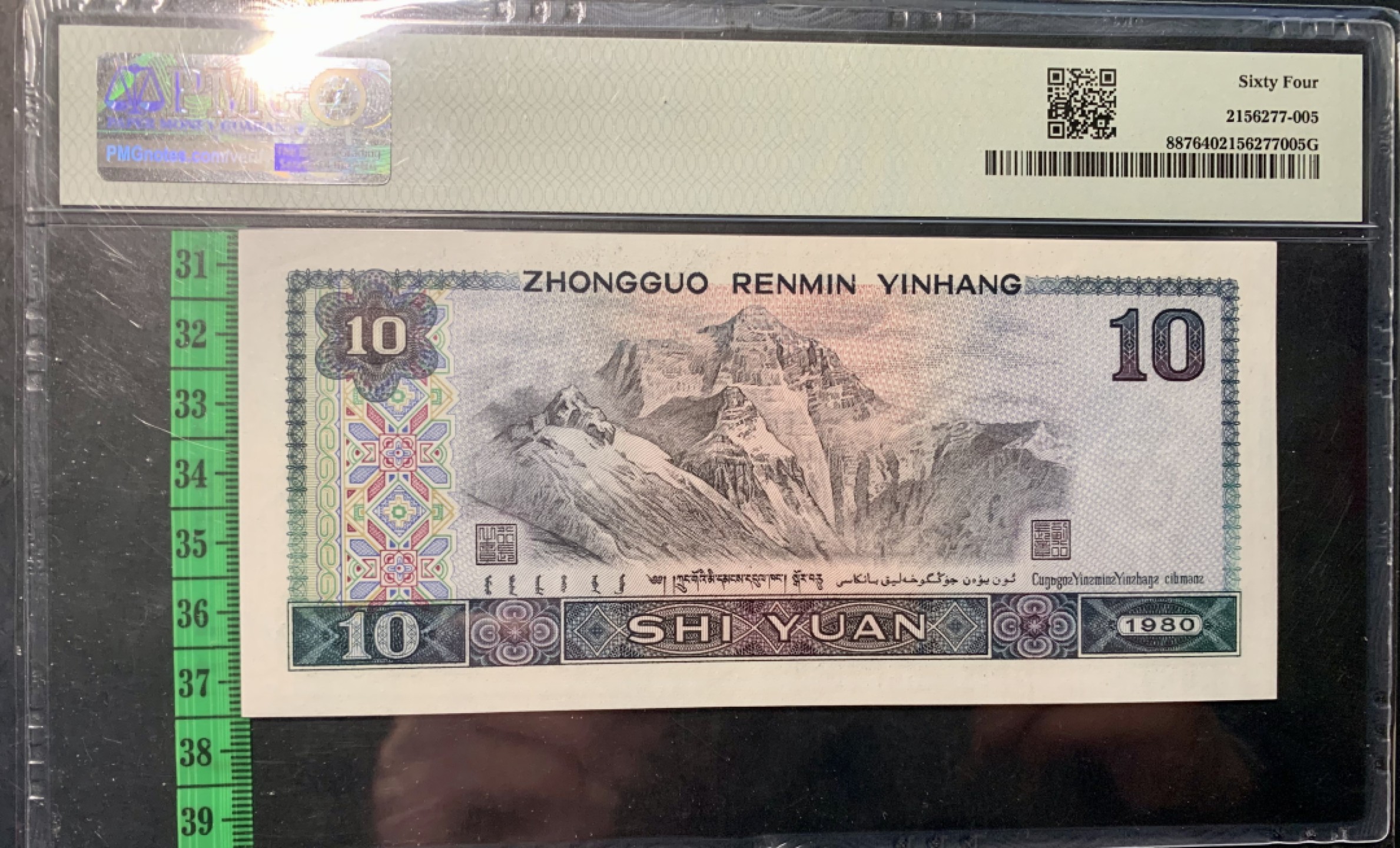 北极狼藏苑社限时精品（37） 1351-第四套人民币·8010倒置号·圆圆号 ·无3457·PMG64EPQ