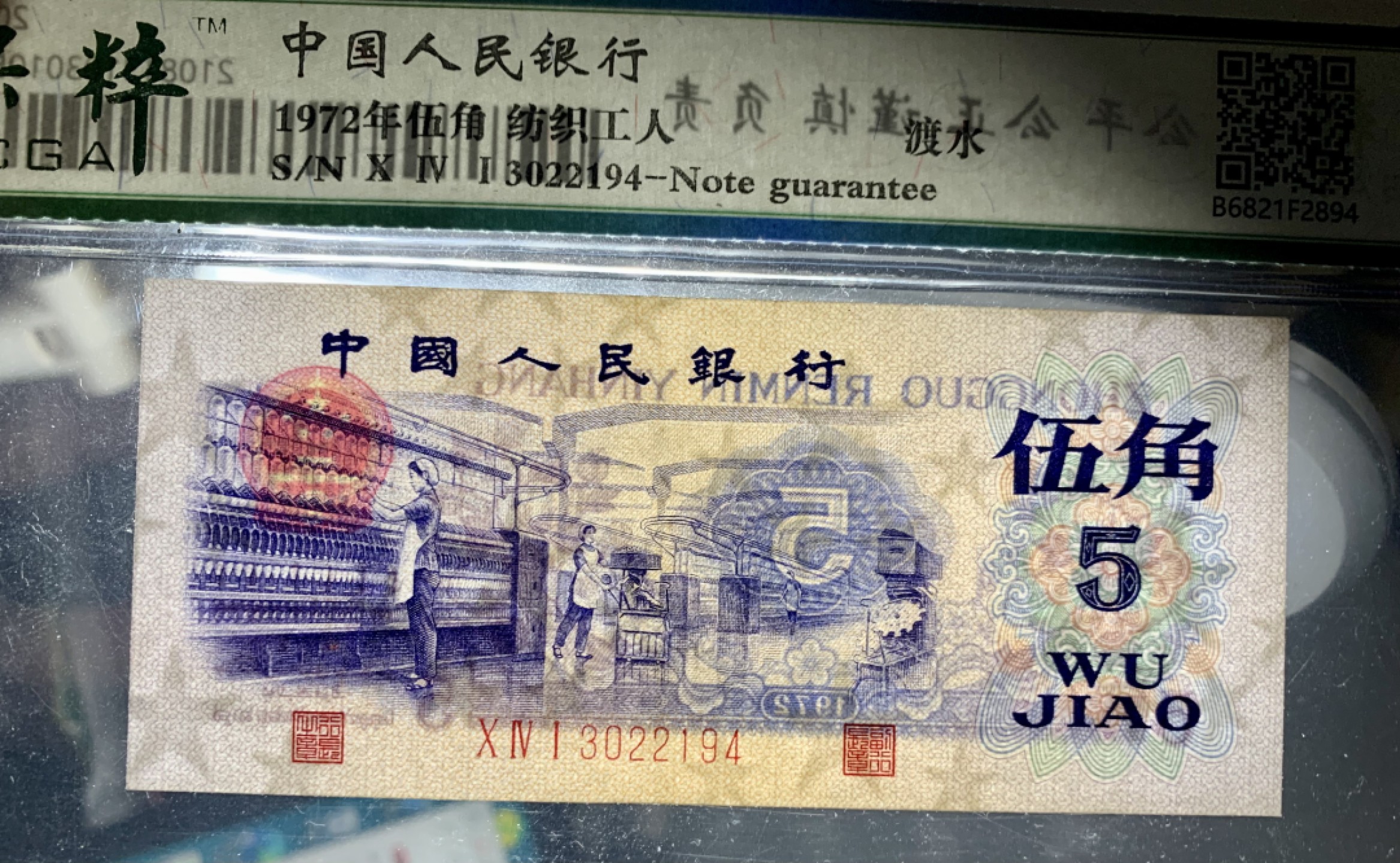 北极狼藏苑社限时精品（37） 0878-第三套人民币·纺织过渡水印·保粹68EPQ