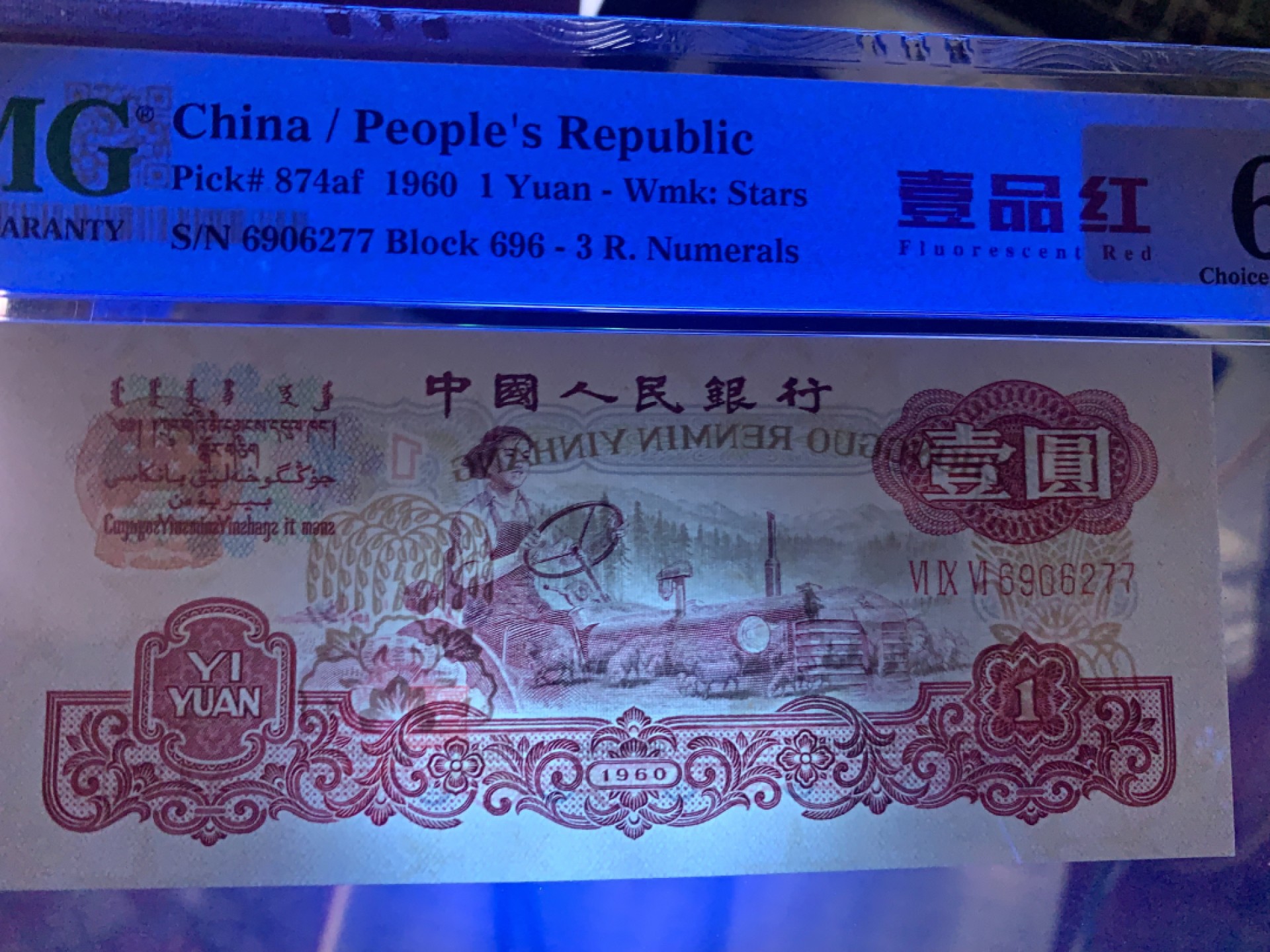 北极狼藏苑社限时精品（37） 0592-第三套人民币·壹品红·pmg64EPQ  