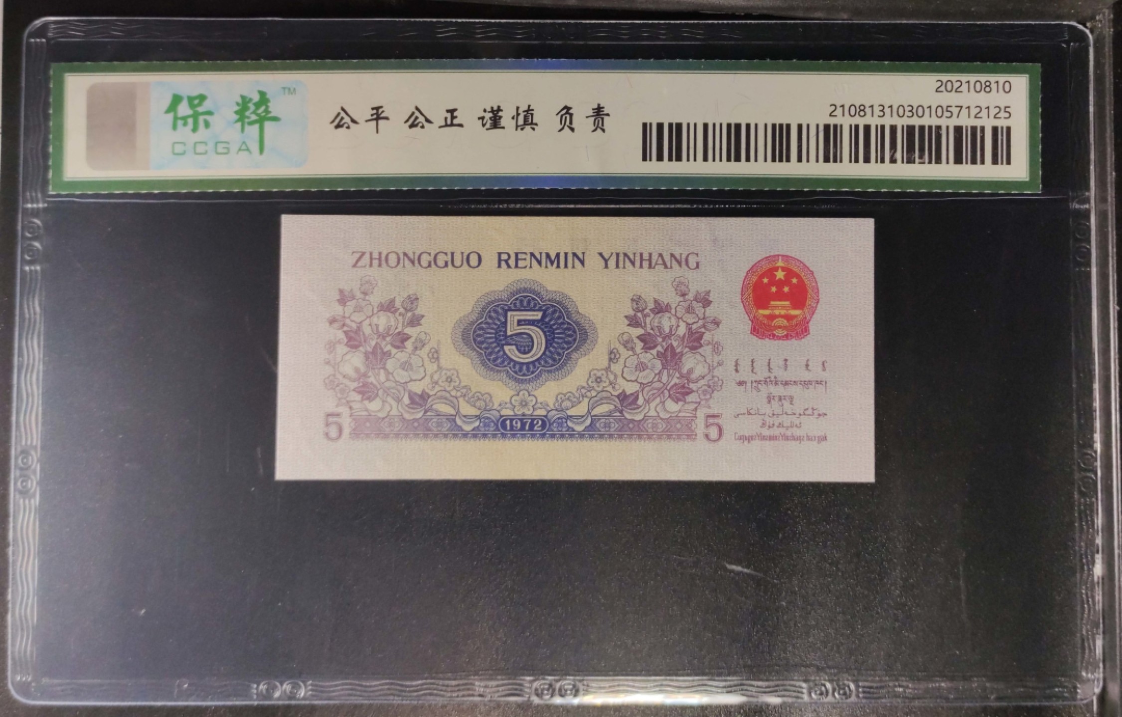 北极狼藏苑社限时精品（37） 1404-第三套人民币·纺织过渡水印·保粹68EPQ