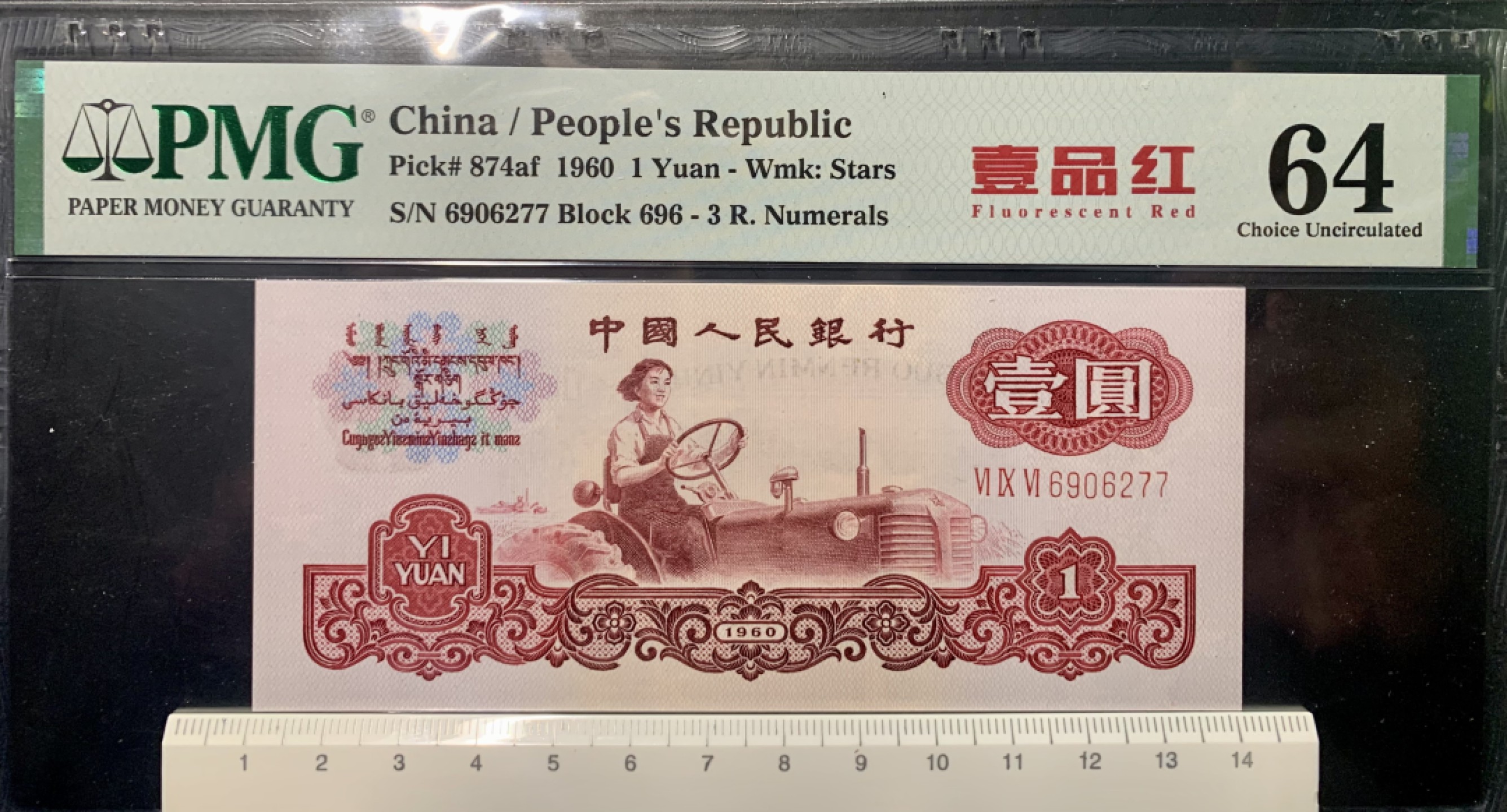 北极狼藏苑社限时精品（37） 0592-第三套人民币·壹品红·pmg64EPQ  