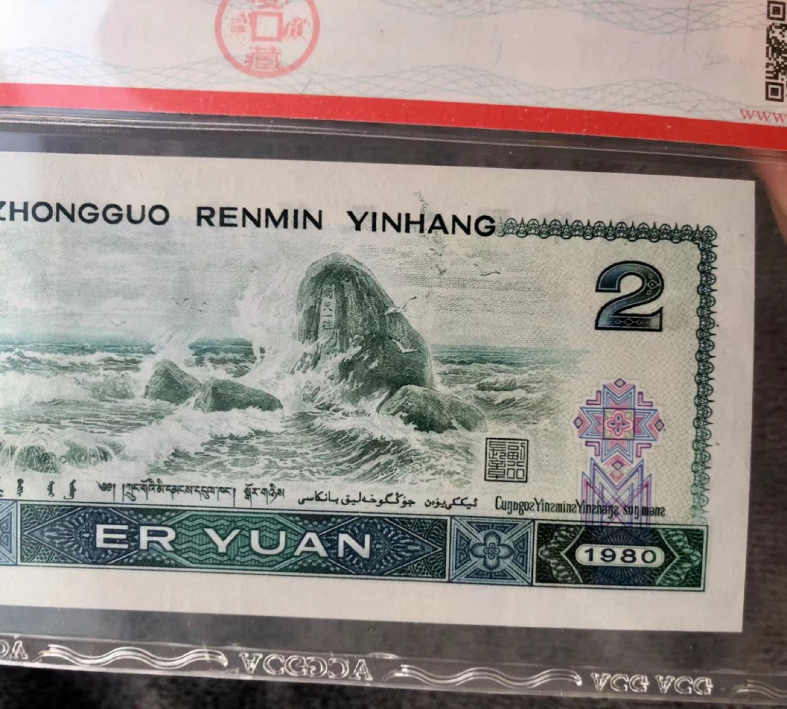 北极狼藏苑社限时精品（36） 0394-第四套人民币 ·802 ·早期冠·裁切错误·爱藏67EPQ