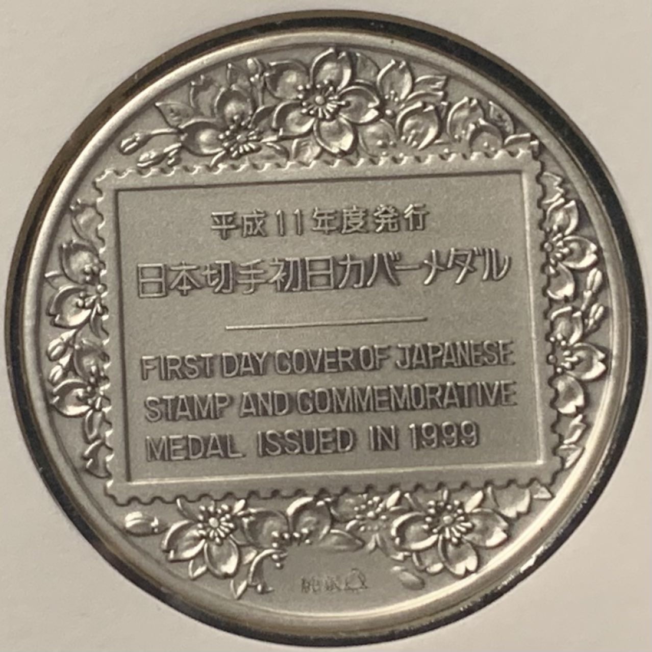 紫瑗钱币——第262期拍卖 日本 1999年 世界邮政联盟成立50周年 大银章 首日封带邮票 45克 0.999银
