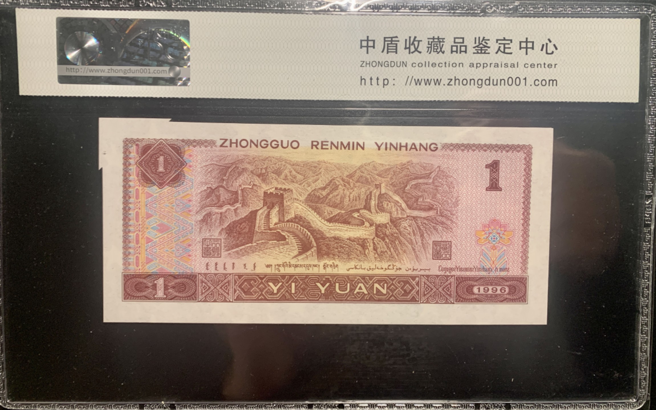 北极狼藏苑社限时精品（38） 0817-第四套人民币·801错版福耳·中盾68EPQ