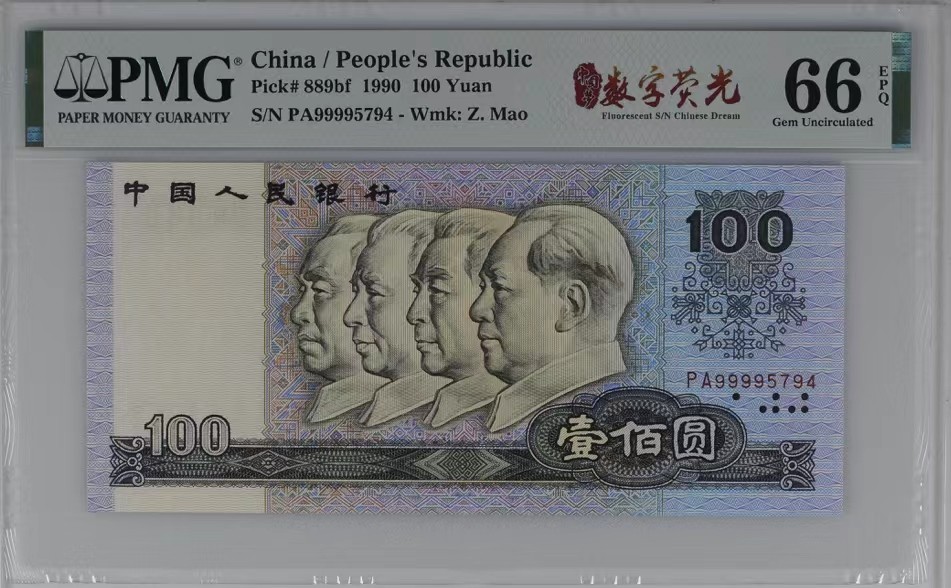 北极狼藏苑社限时精品（38） 1326-第四套人民币·数字荧光·狮子头·   PMG66EPQ