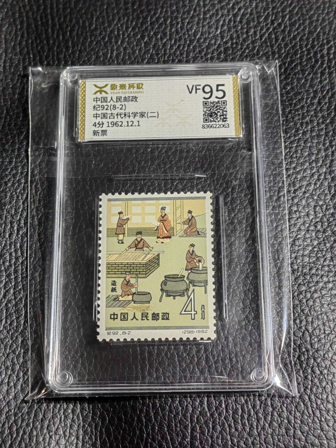 洪涛臻品批发群  精选邮票限时拍卖第一百七十三期 《源泰评级》纪92古科8-2   95分一枚，源泰95为全品分，精挑送评，品质过硬，权威评级公司评分，喜欢不要错过