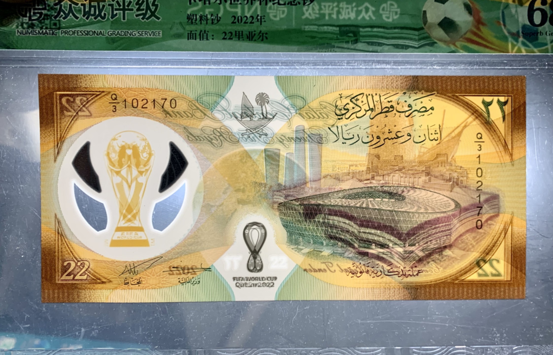 北极狼藏苑社限时精品（36） 0879- 卡塔尔世界杯纪念钞