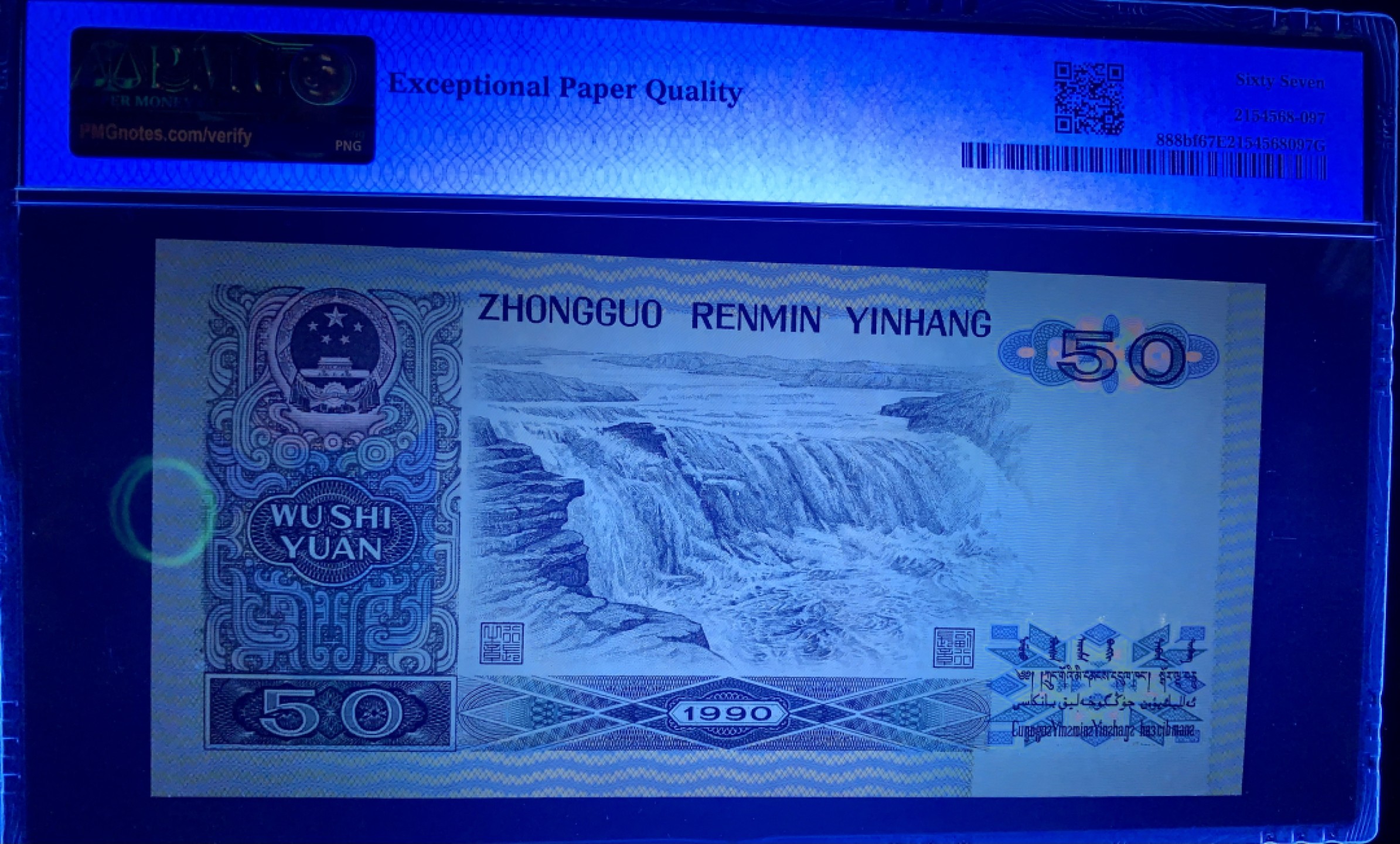 北极狼藏苑社限时精品（38） 0358-第四套人民币·9050·荧光之星·PMG67EPQ