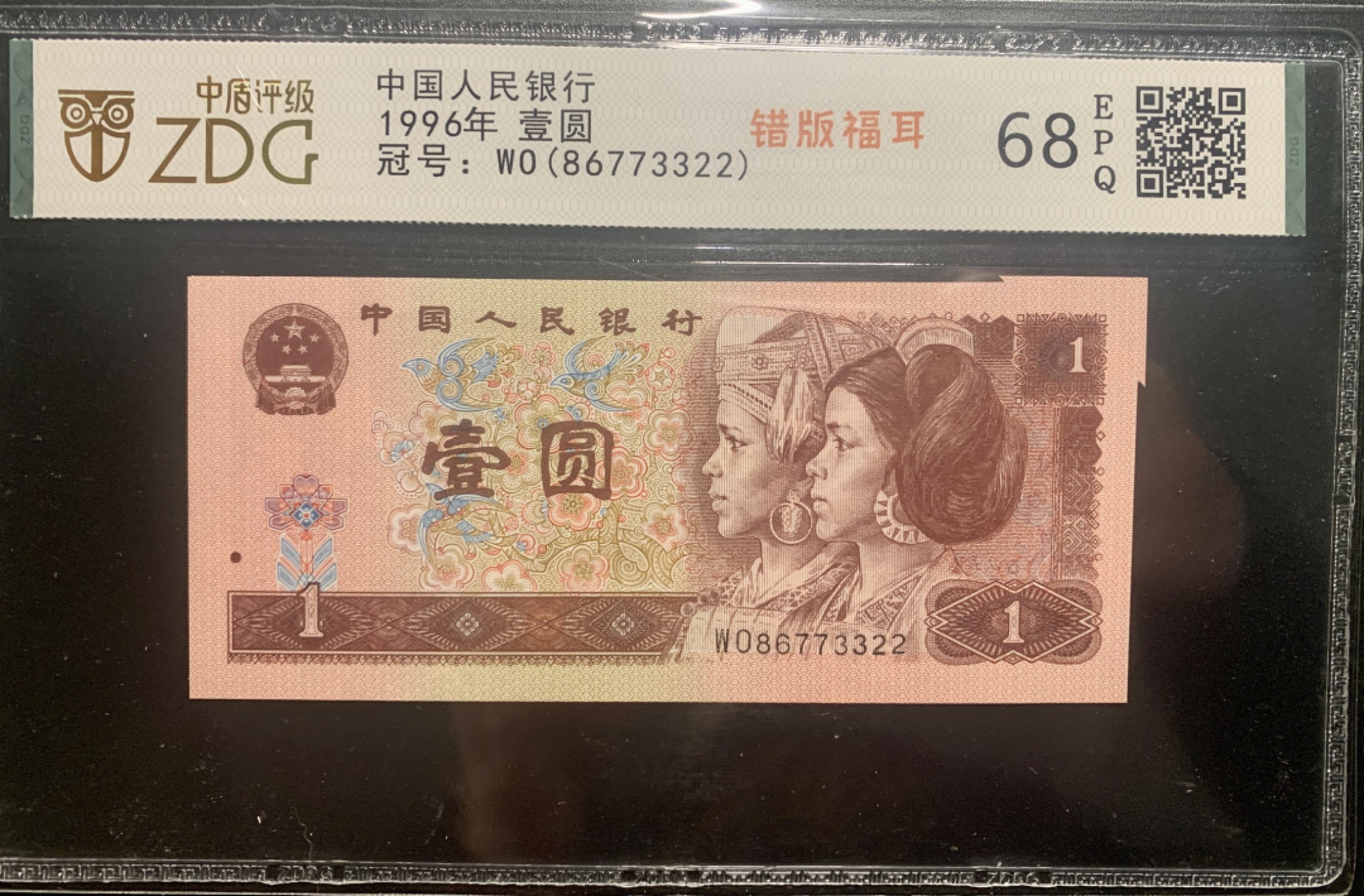 北极狼藏苑社限时精品（38） 0817-第四套人民币·801错版福耳·中盾68EPQ