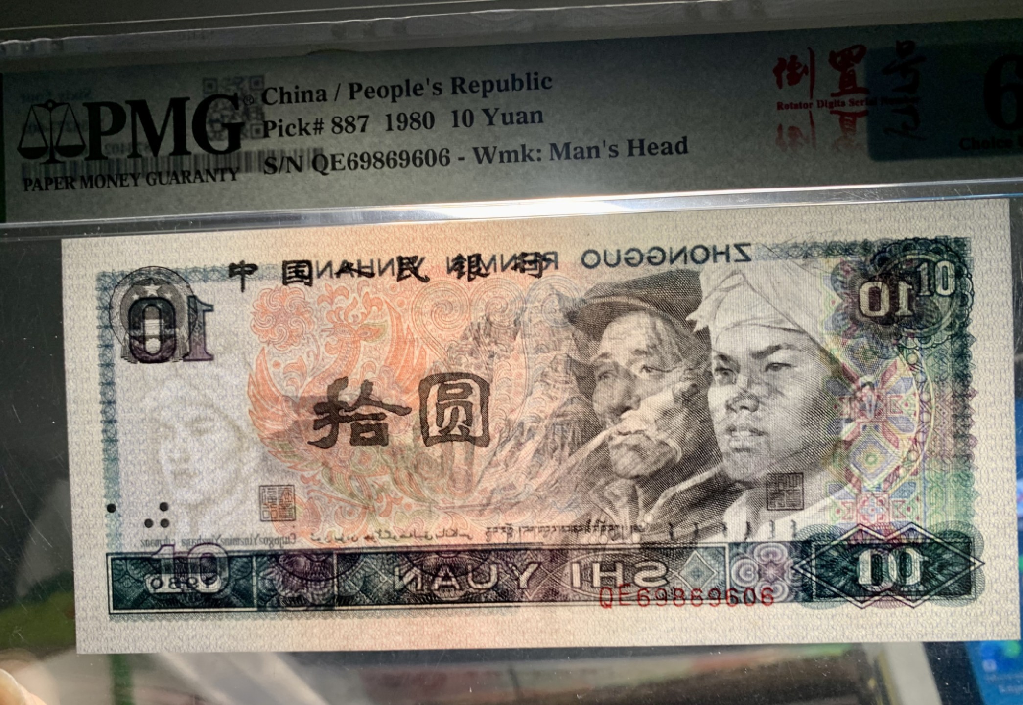 北极狼藏苑社限时精品（37） 1351-第四套人民币·8010倒置号·圆圆号 ·无3457·PMG64EPQ