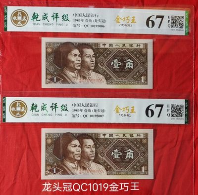 一眼清之王——特稀少龙头冠QC1019金巧王2张
