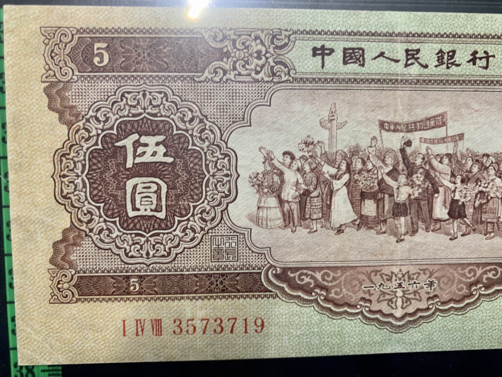 北极狼藏苑社限时精品（38） 1032-第二套人民币·148-3573719·黄五元·爱藏真品