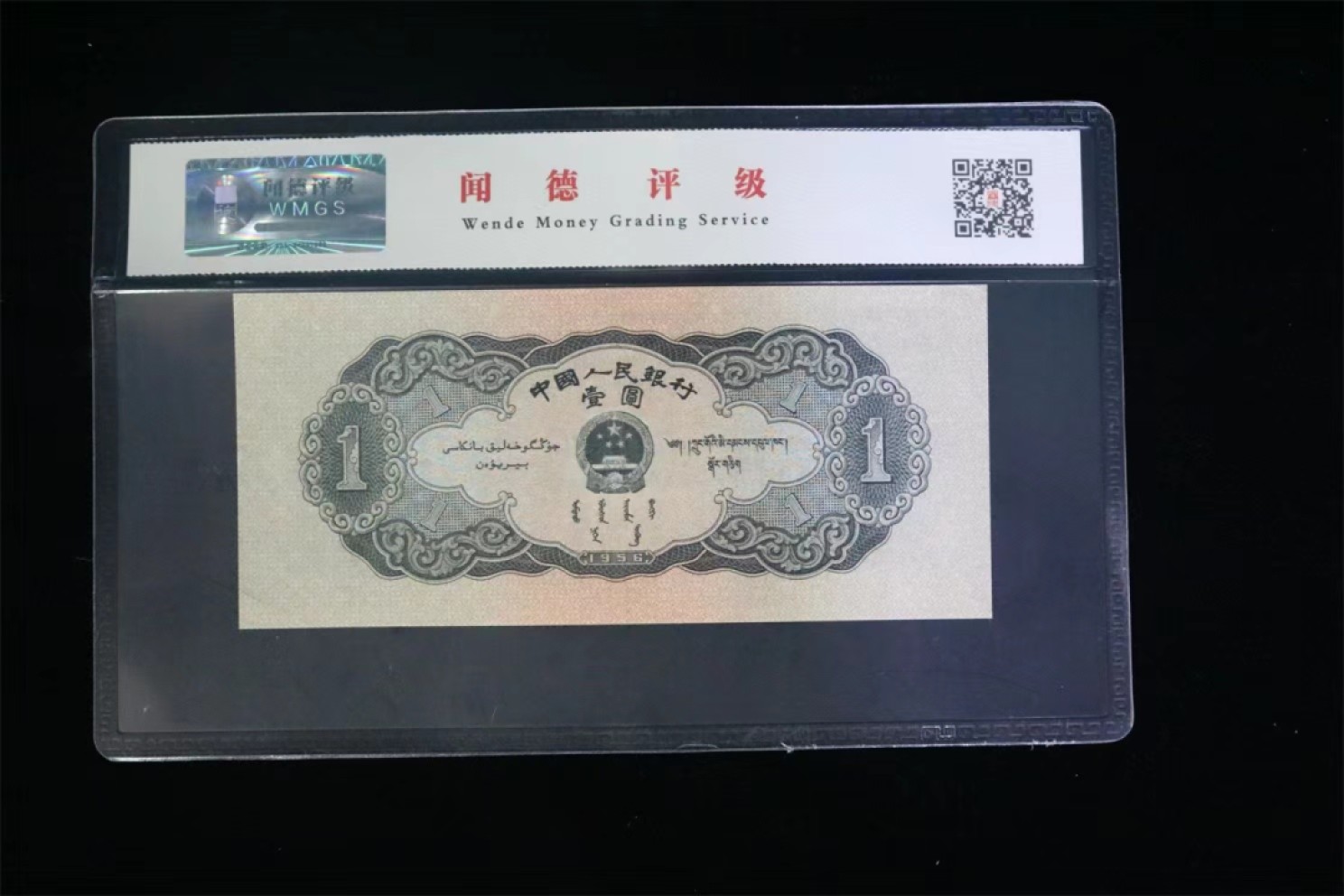 北极狼藏苑社限时精品（36） 0787-第三套人民币·黑一元·闻德评级66EPQ