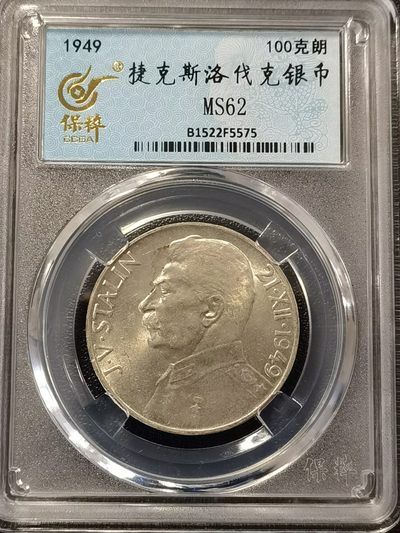 🎉🎊乐享宝藏💎💰~20230107期~共产主义、社会主义主题专场 - 原捷克斯洛伐克100克朗银币~斯大林70寿辰
