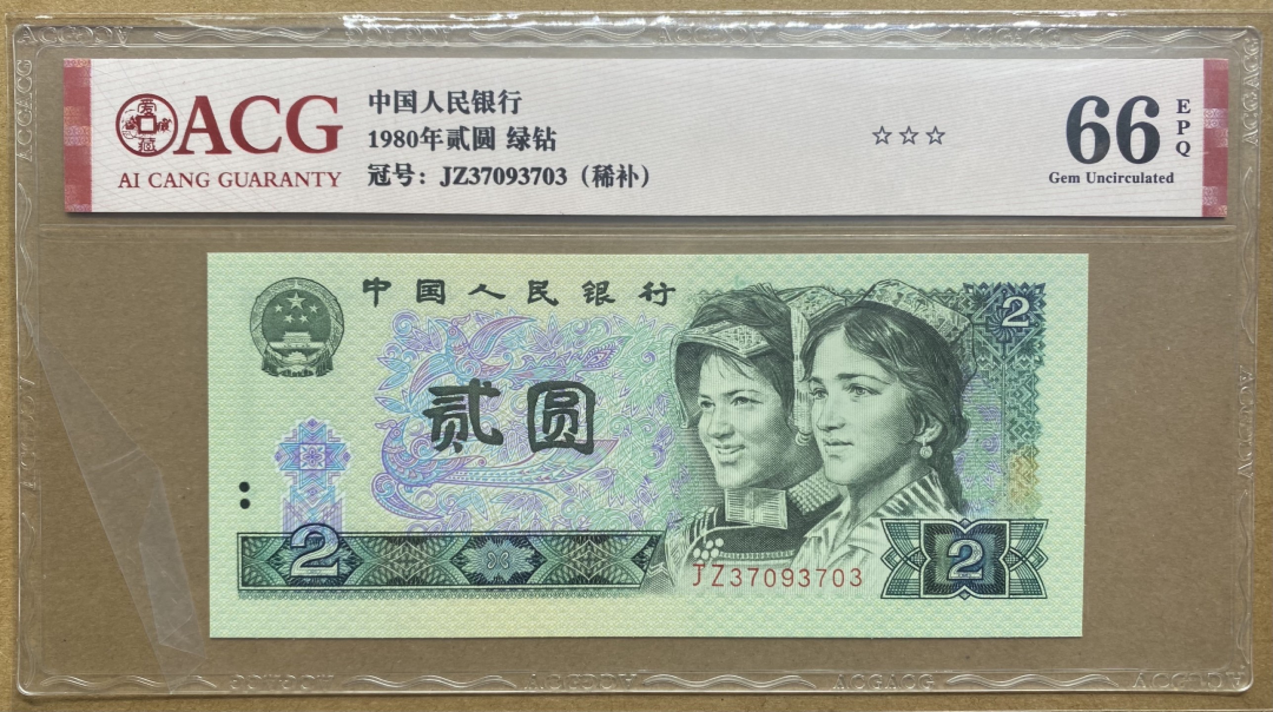 大黄蜂拍卖第74期 802绿钻补号JZ37093703，66分爱藏评级