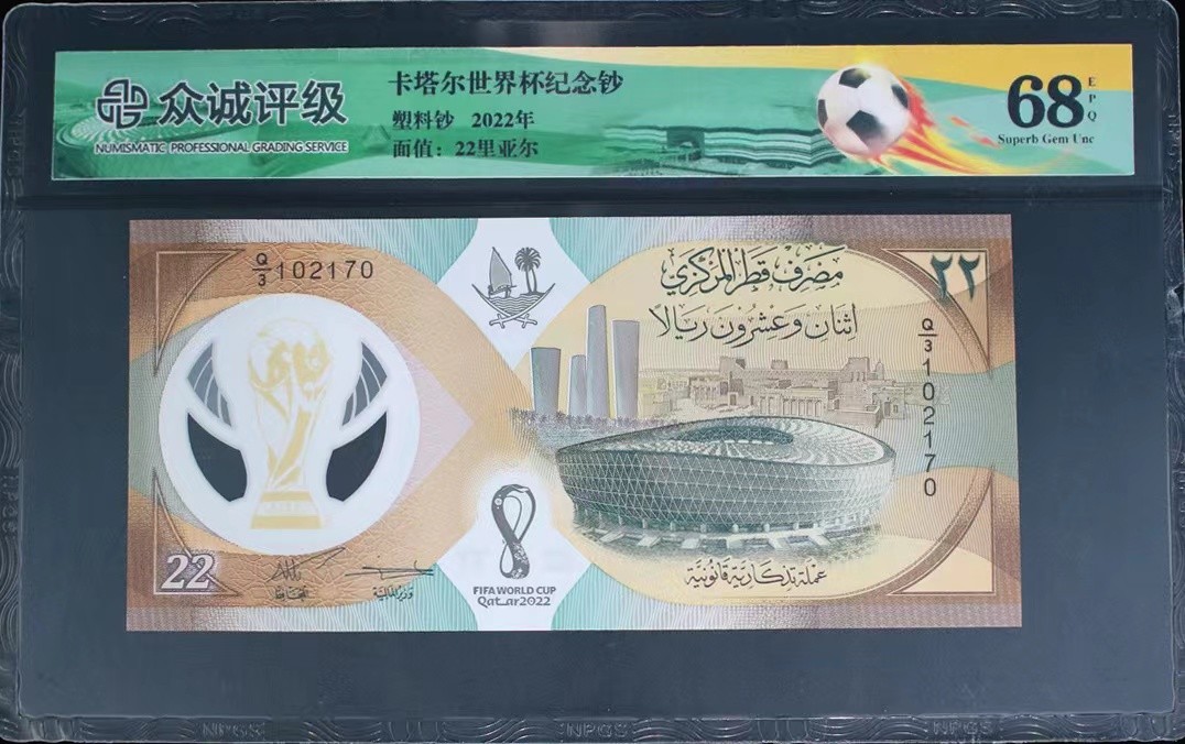 北极狼藏苑社限时精品（36） 0879- 卡塔尔世界杯纪念钞