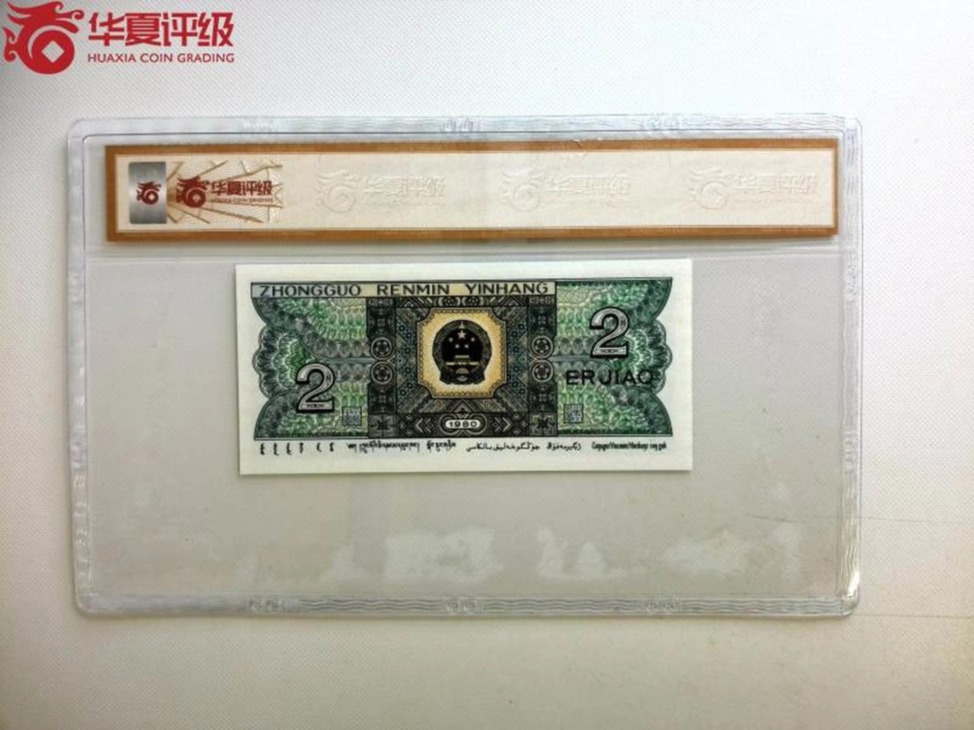 北极狼藏苑社限时精品（37） 0904-第四套人民币·802·双豹子 ·华夏评级68EPQ