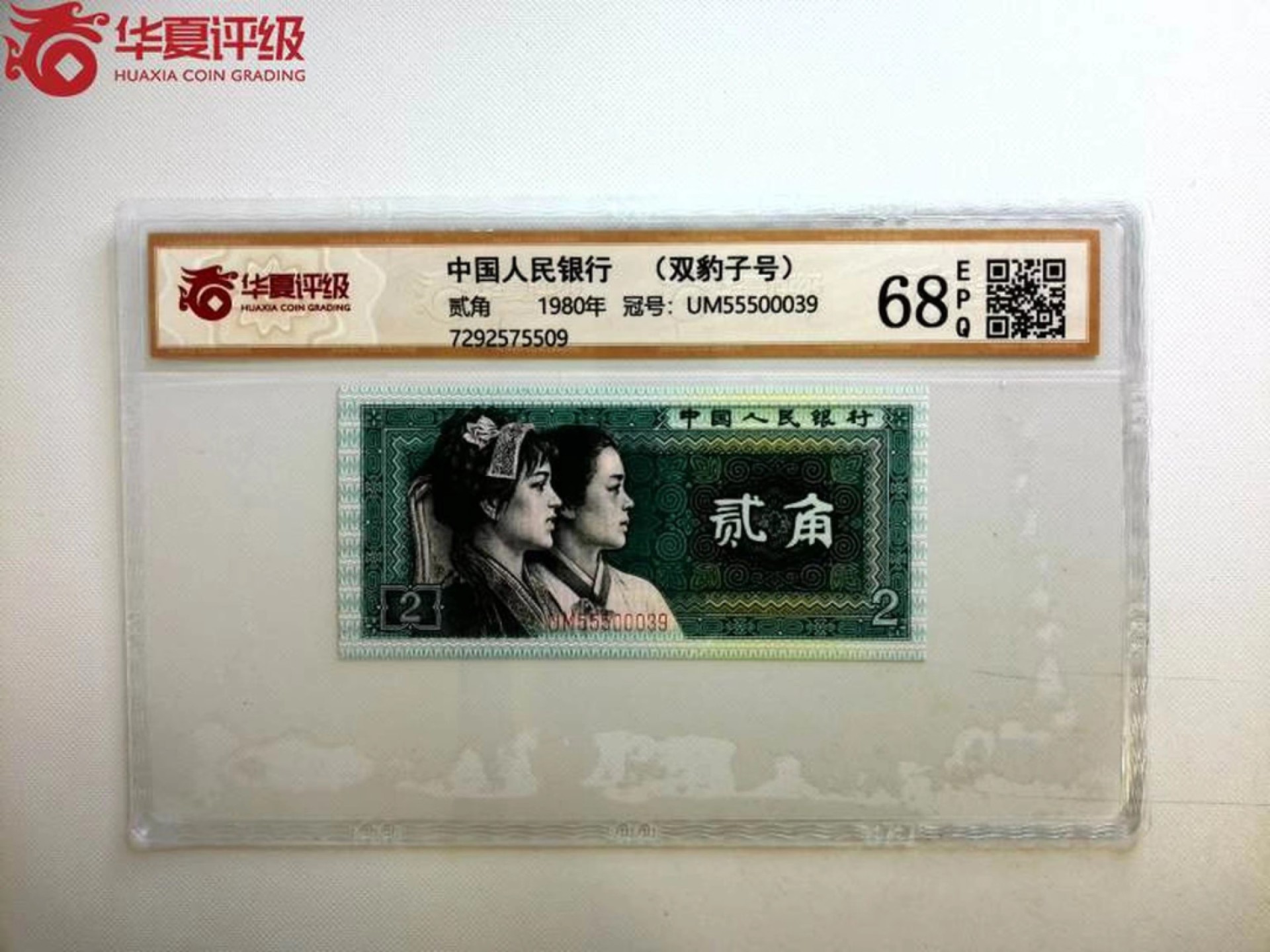 北极狼藏苑社限时精品（37） 0904-第四套人民币·802·双豹子 ·华夏评级68EPQ