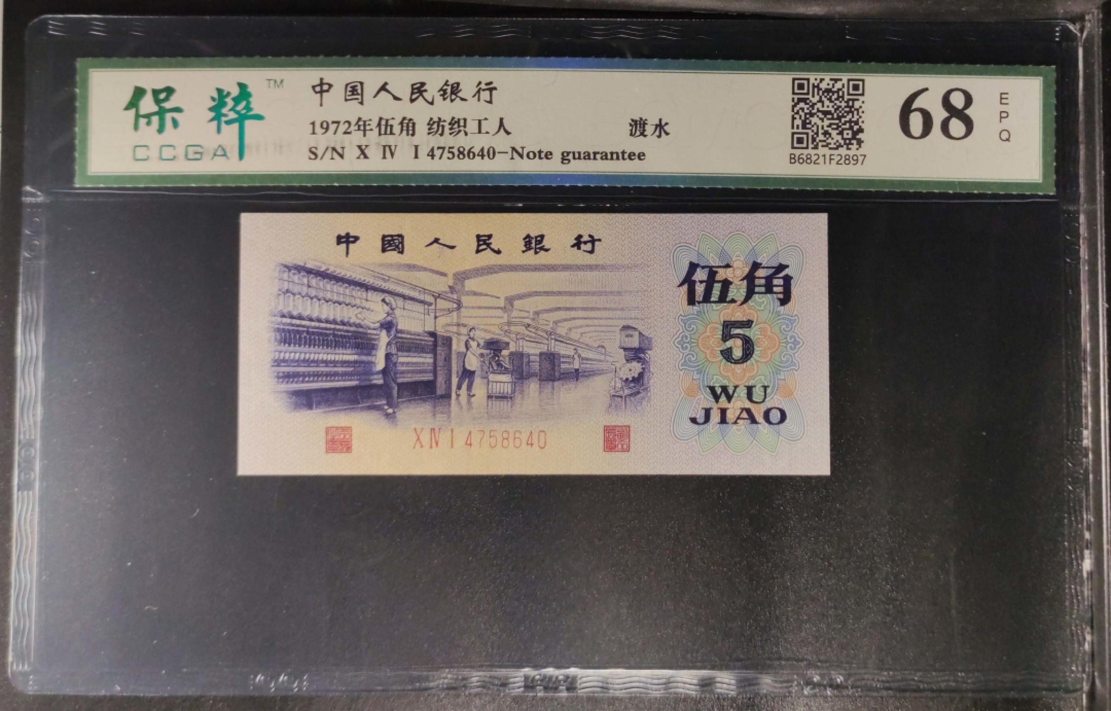 北极狼藏苑社限时精品（37） 1404-第三套人民币·纺织过渡水印·保粹68EPQ