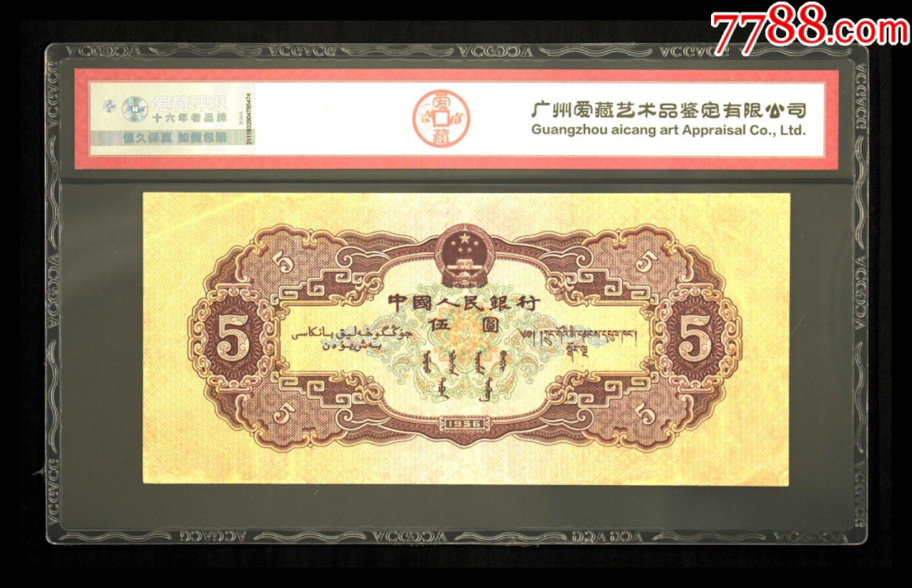 北极狼藏苑社限时精品（38） 1032-第二套人民币·148-3573719·黄五元·爱藏真品