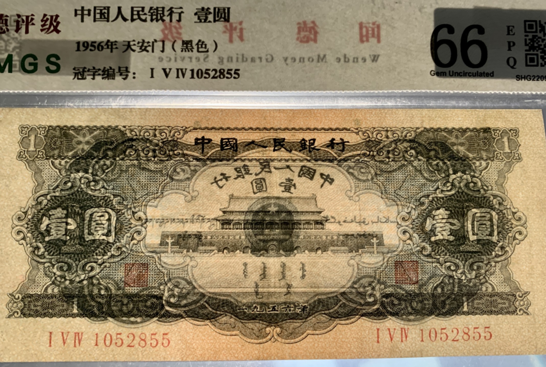 北极狼藏苑社限时精品（36） 0787-第三套人民币·黑一元·闻德评级66EPQ