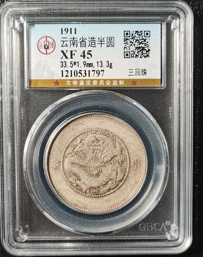 【钱币小铺】拍卖 小银毫 外国银币 现代币 - 云南新龙半圆 三回珠 公博XF45