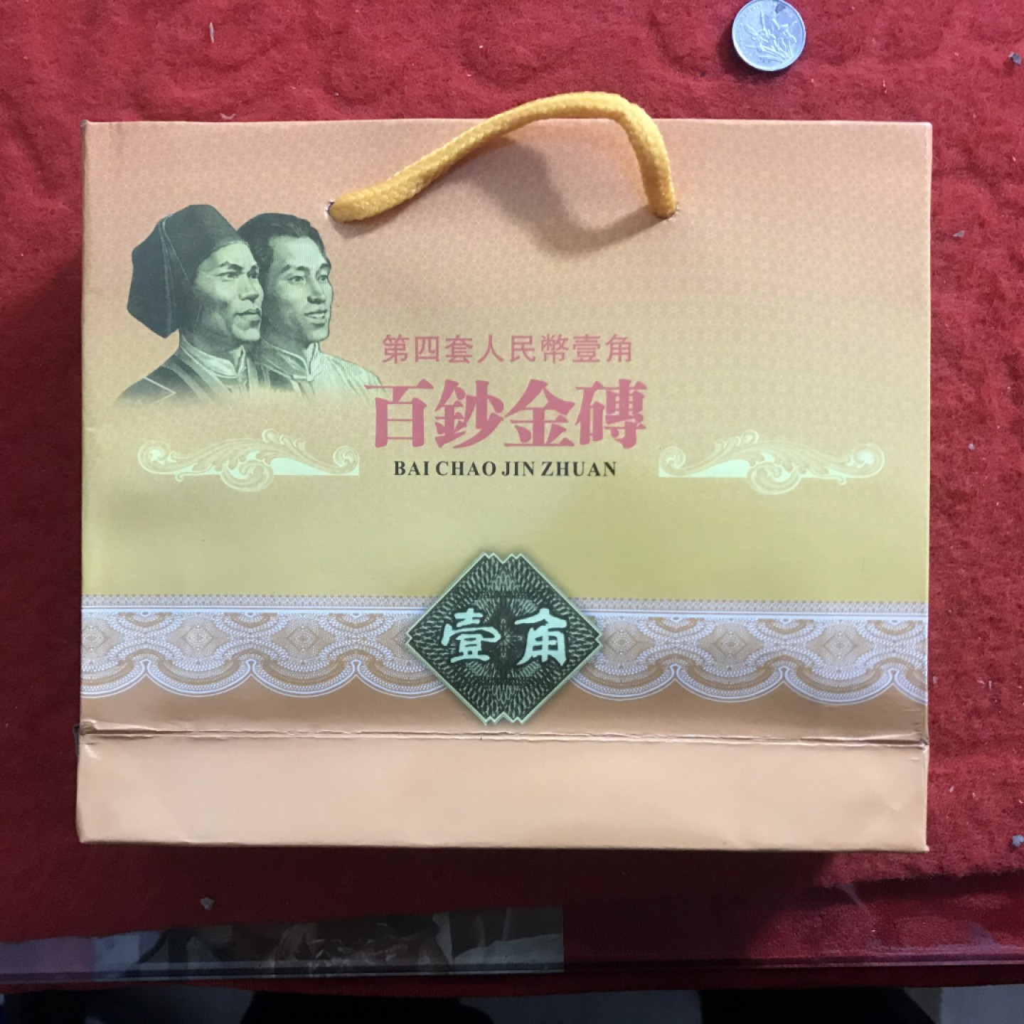 缤纷诚信拍578期 百钞金砖礼盒装，含壹角一百连张，号码随机发