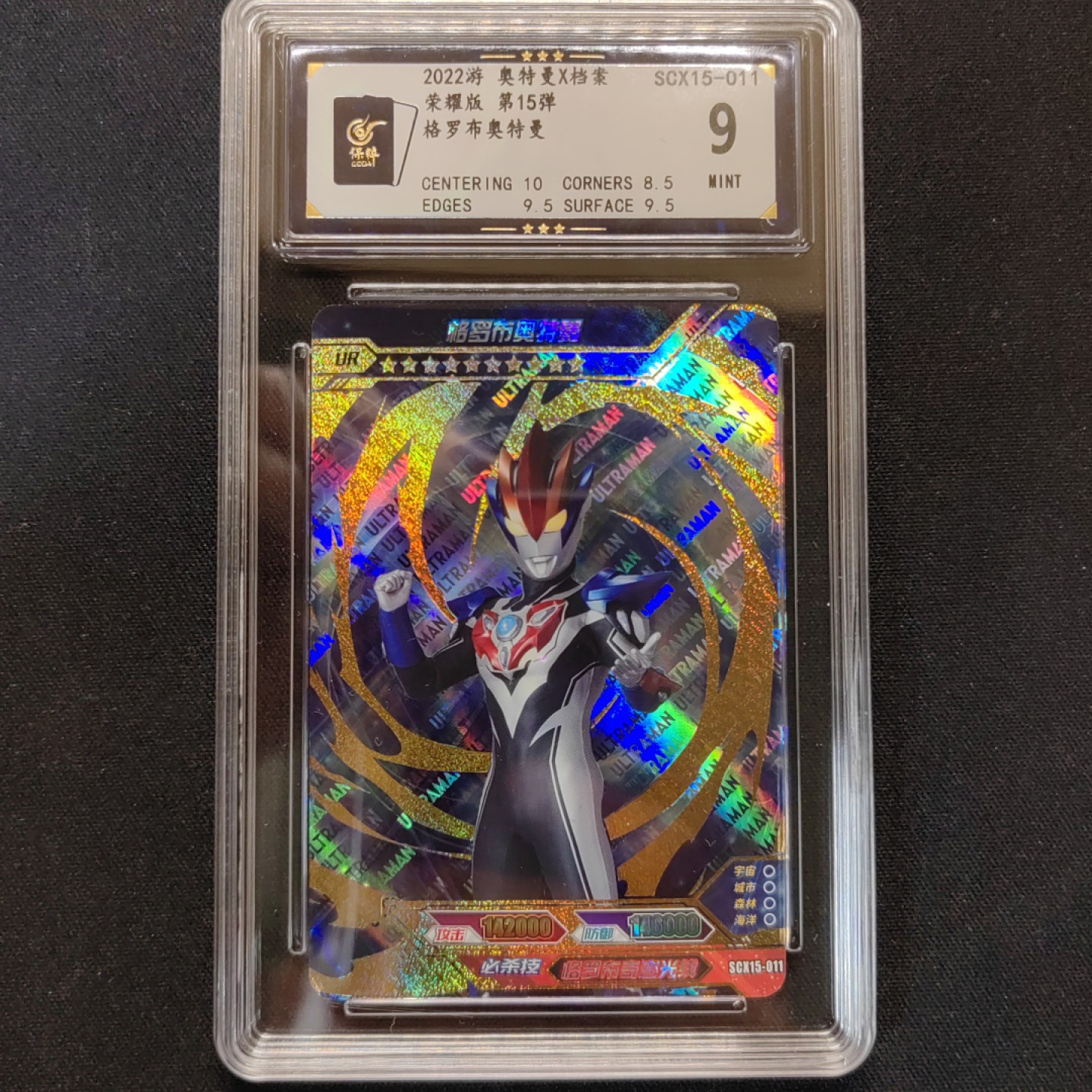 第③场卡游评级卡（保粹评级）专场 格罗布奥特曼金沙版