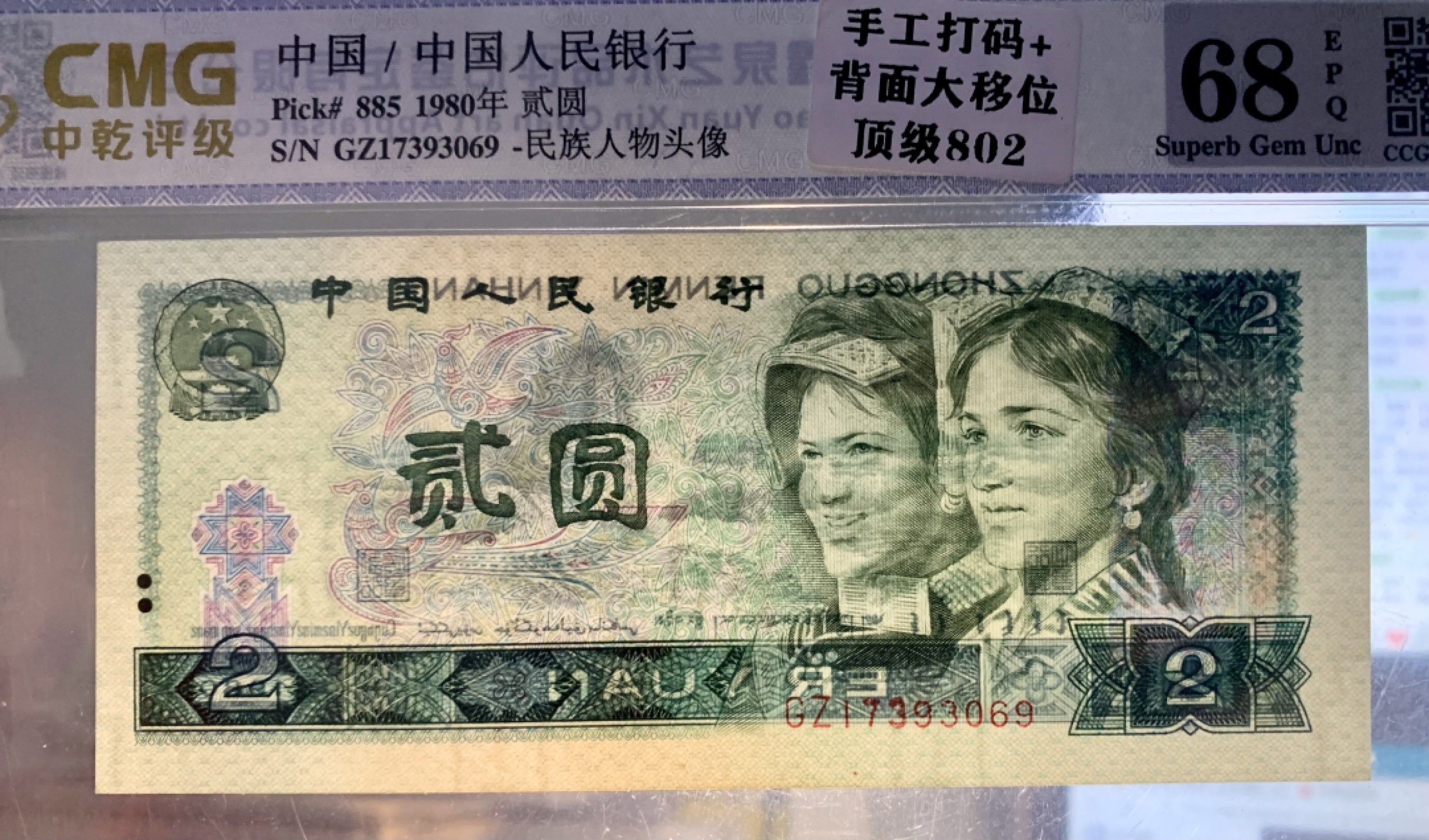 北极狼藏苑社限时精品（38） 0894-第四套人民币 ·手工打码（油墨重印）+裁切大移位，中乾评级68EPQ