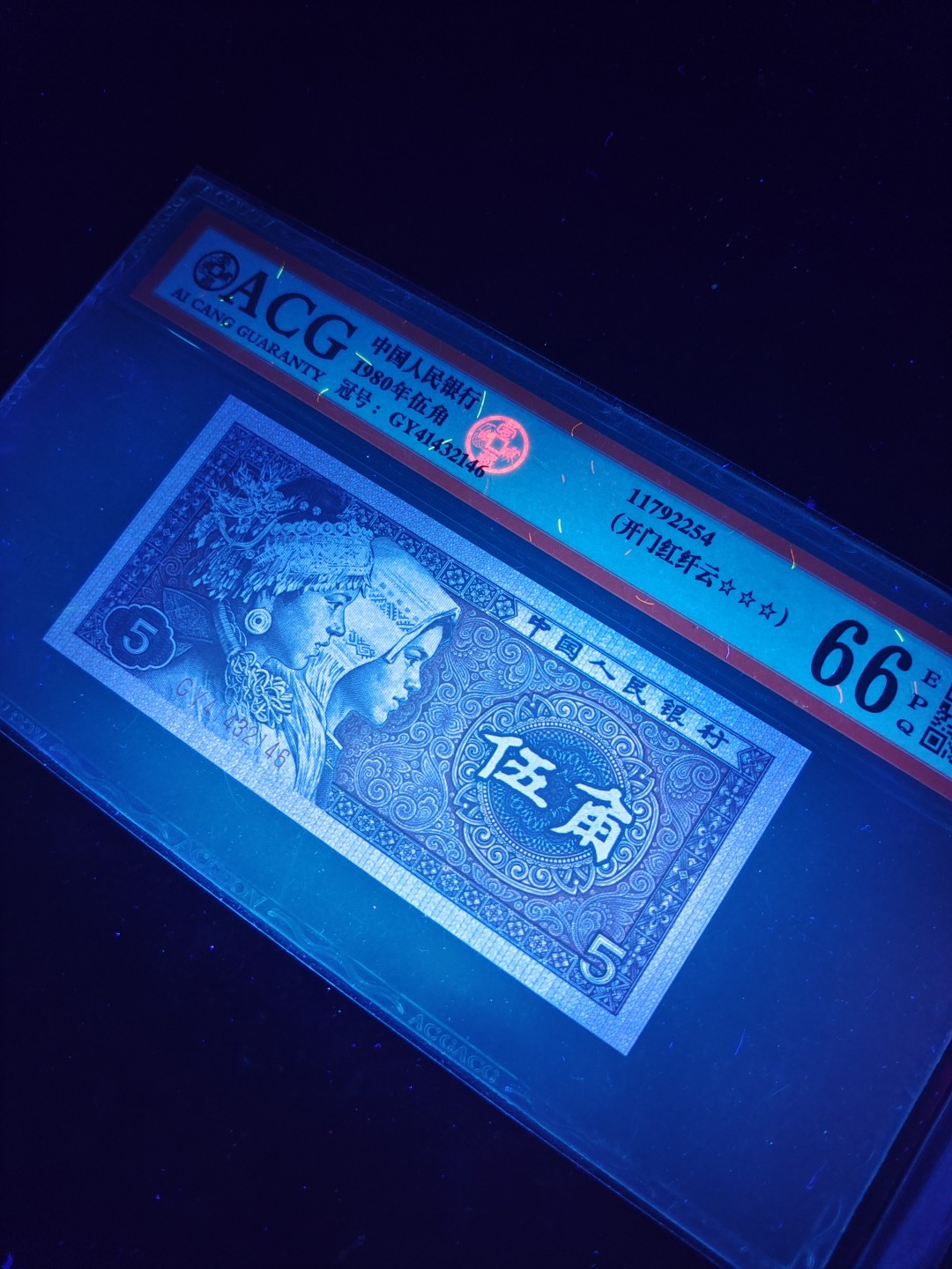 8001精品荧光币专场 8005GY开门红纤云爱藏评级币（钛白）