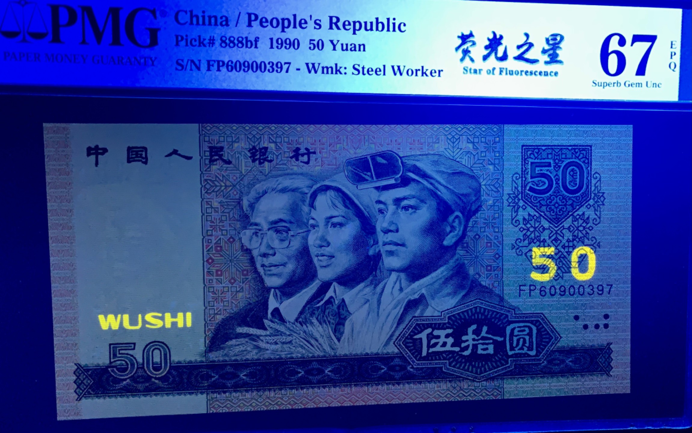 北极狼藏苑社限时精品（36） 0358-第四套人民币·9050·荧光之星·PMG67EPQ