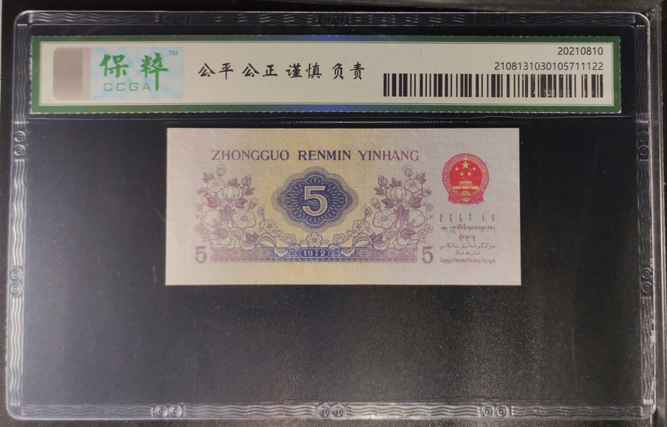 北极狼藏苑社限时精品（37） 0878-第三套人民币·纺织过渡水印·保粹68EPQ