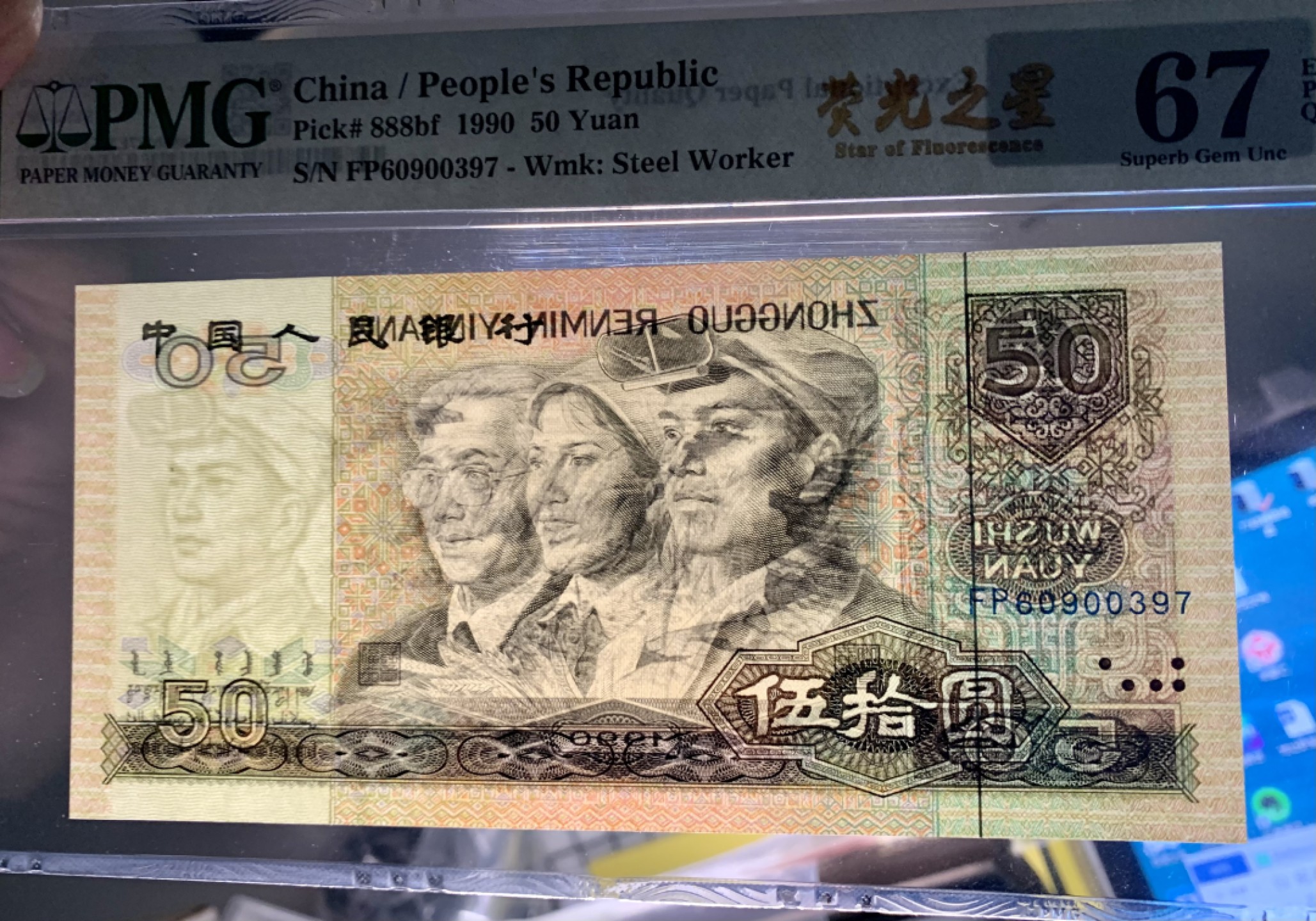 北极狼藏苑社限时精品（38） 0358-第四套人民币·9050·荧光之星·PMG67EPQ